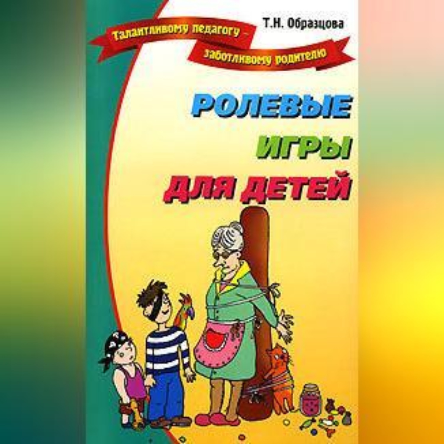 Обложка книги «Ролевые игры для детей»
