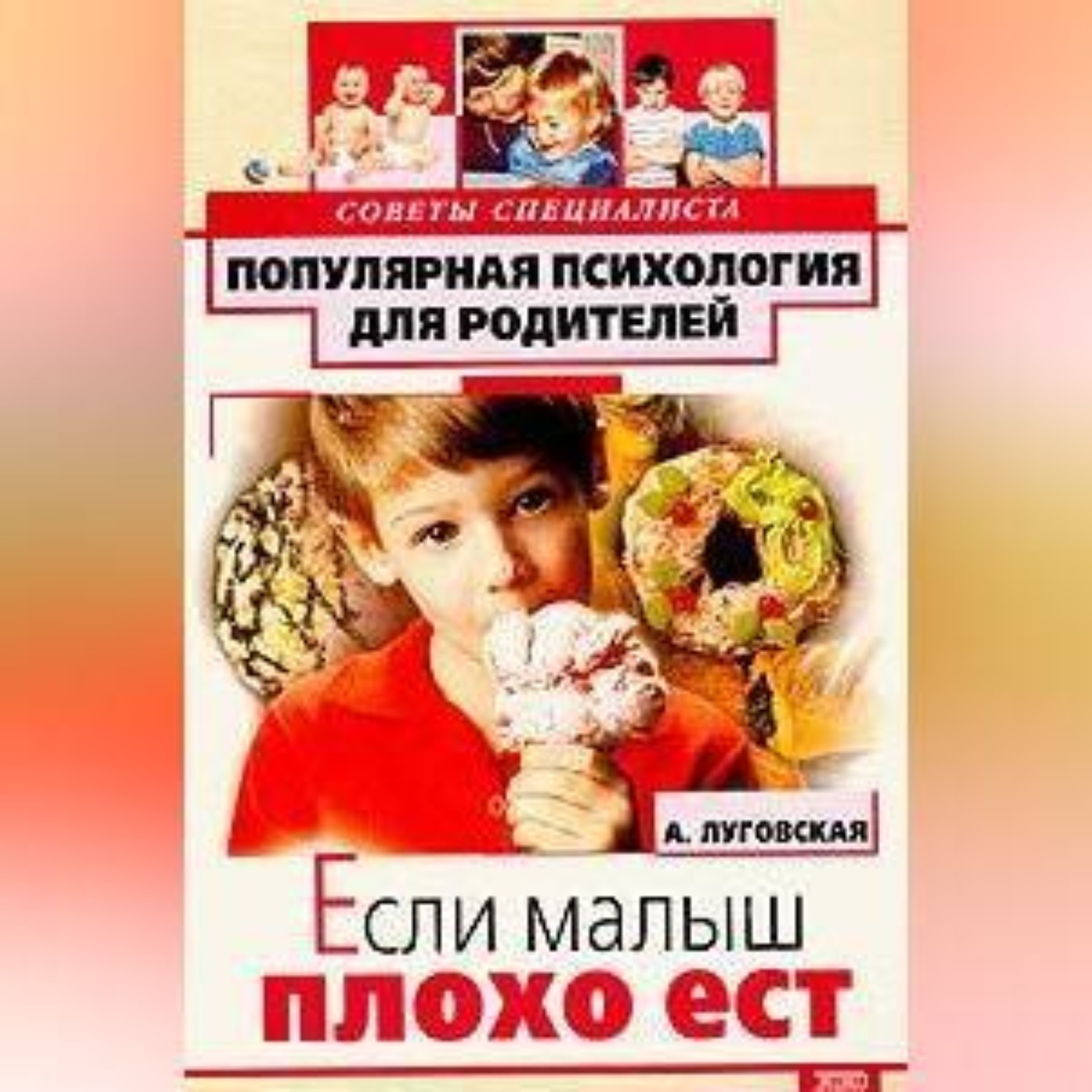 Обложка книги «Если малыш плохо ест»