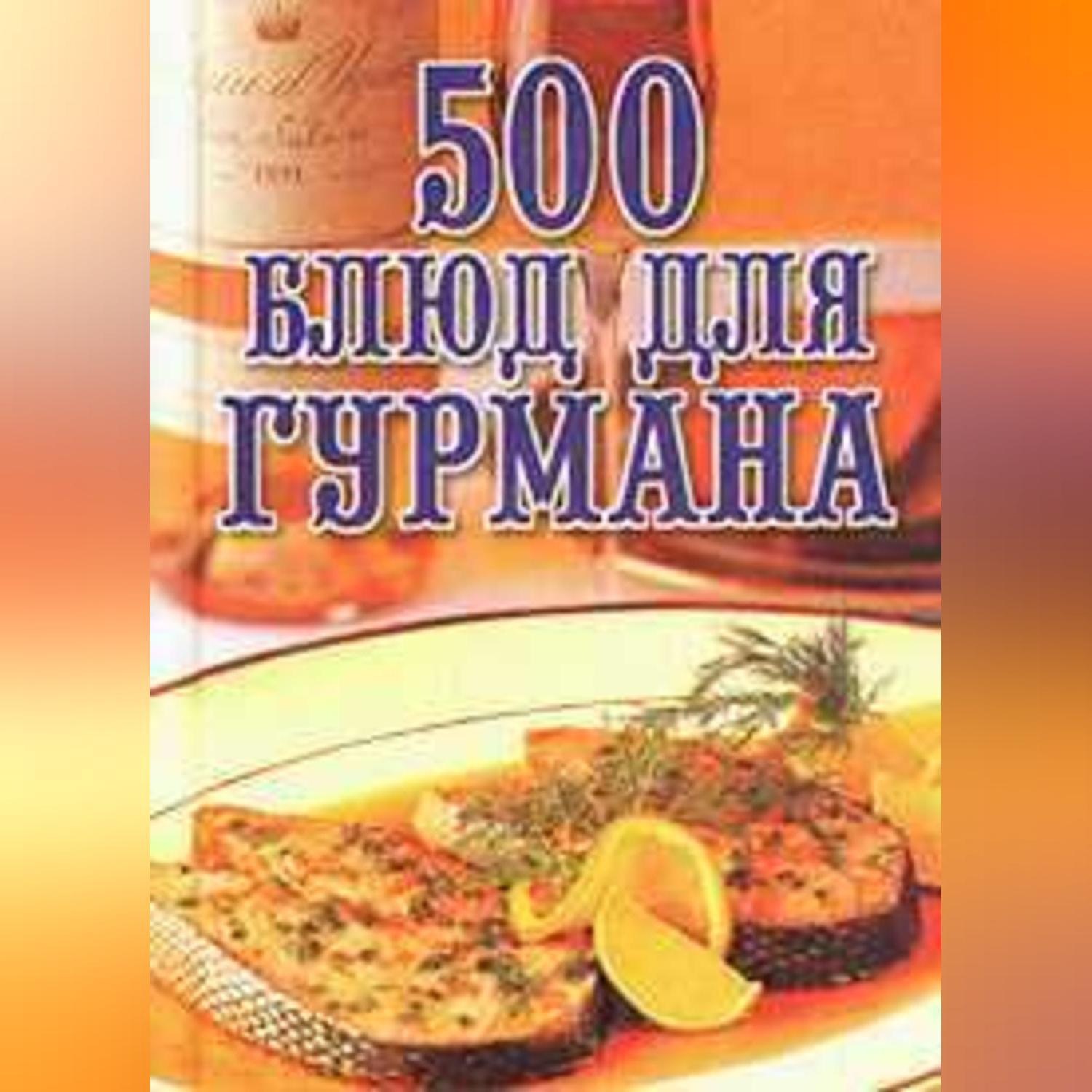Обложка книги «500 блюд для гурманов»