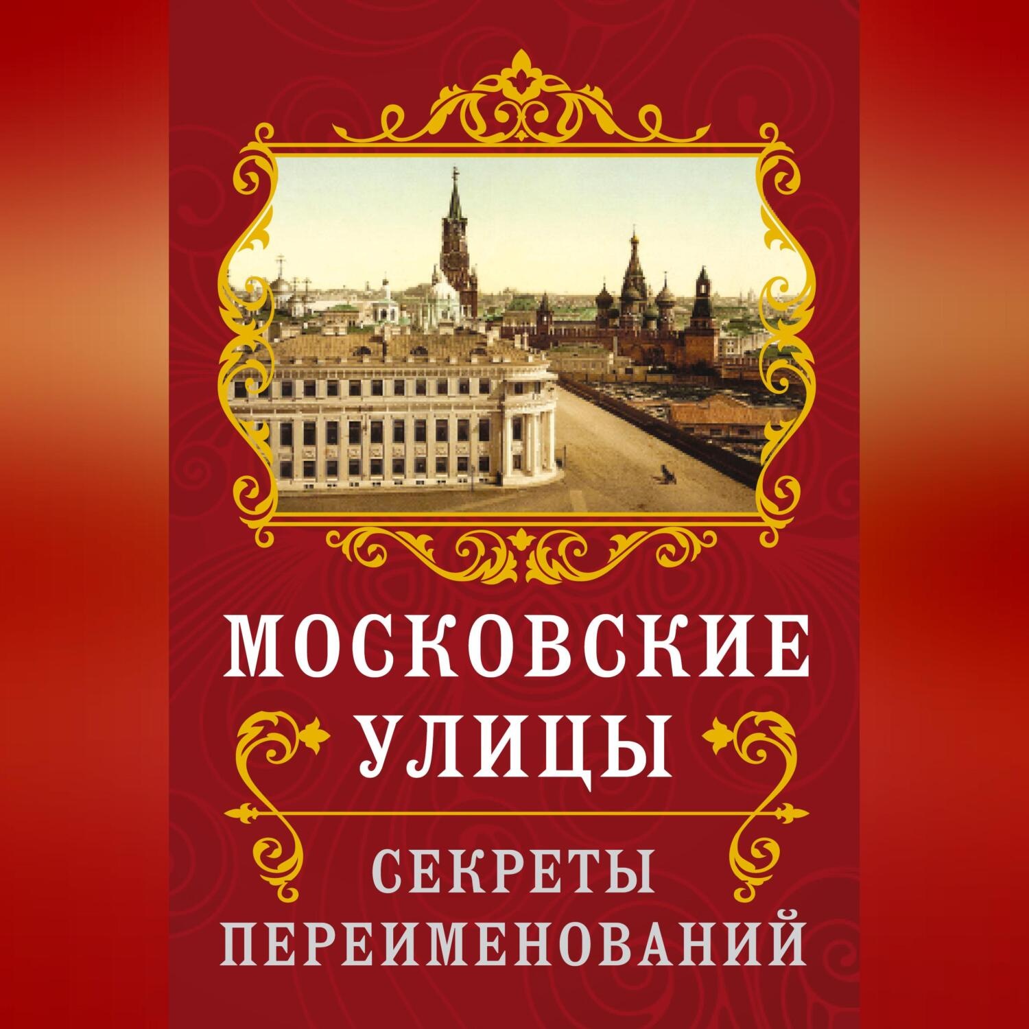 Обложка книги «Московские улицы. Секреты переименований»