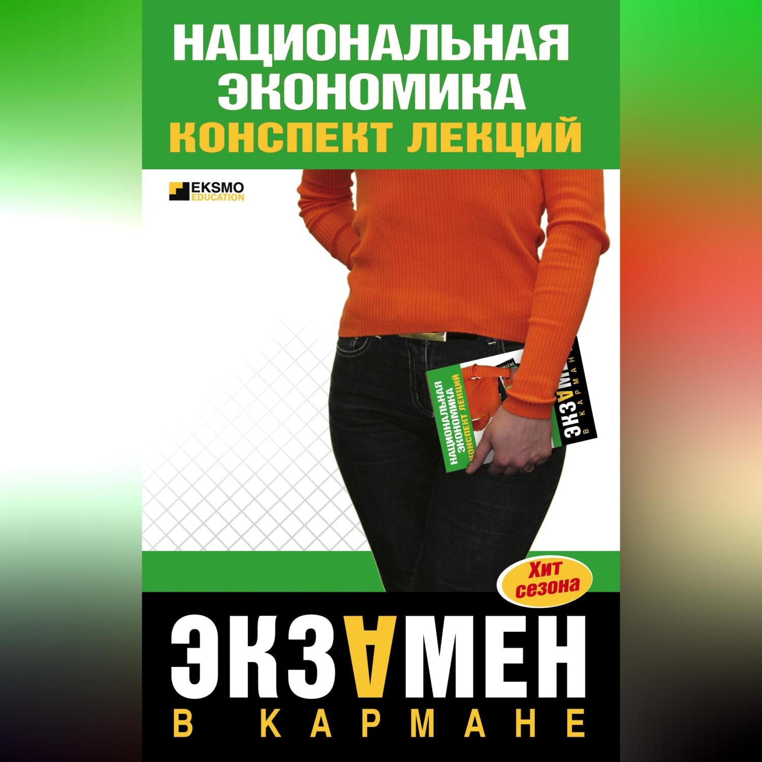 Обложка книги «Национальная экономика: конспект лекций»