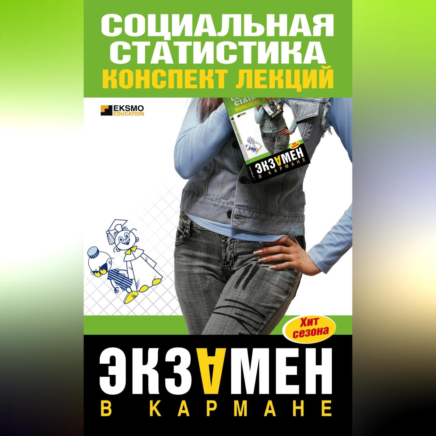 Обложка книги «Социальная статистика: конспект лекций»