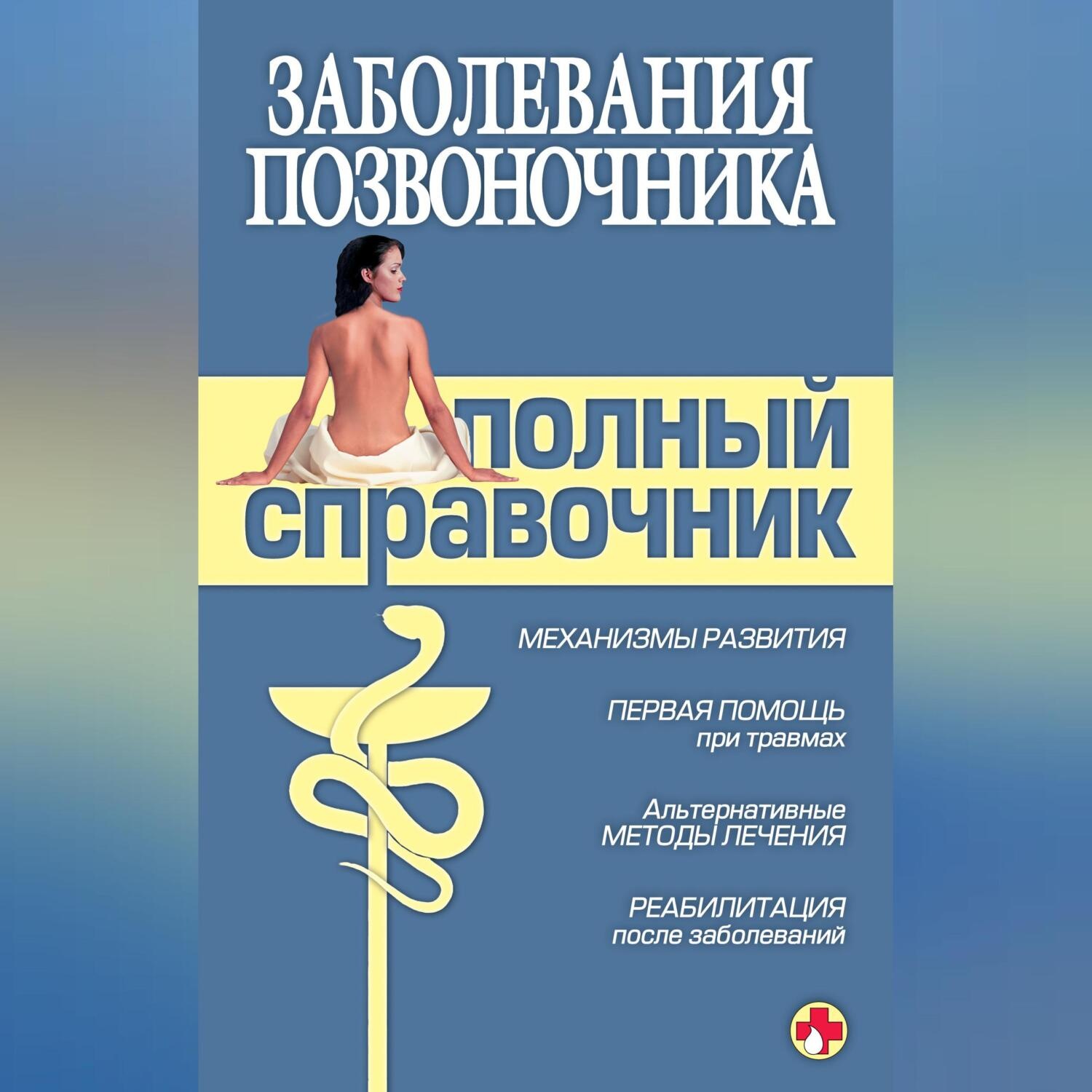 Обложка книги «Заболевания позвоночника. Полный справочник»