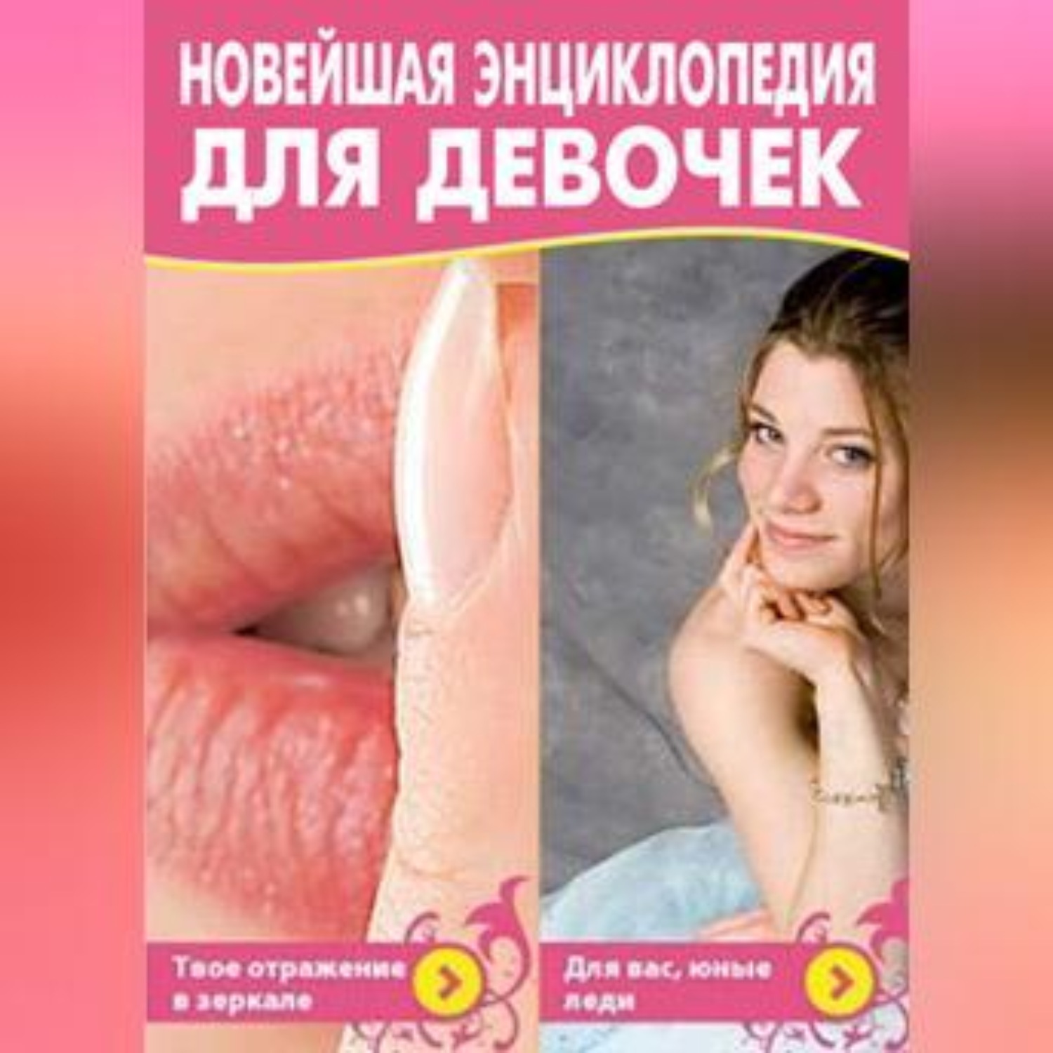 Обложка книги «Новейшая энциклопедия для девочек»