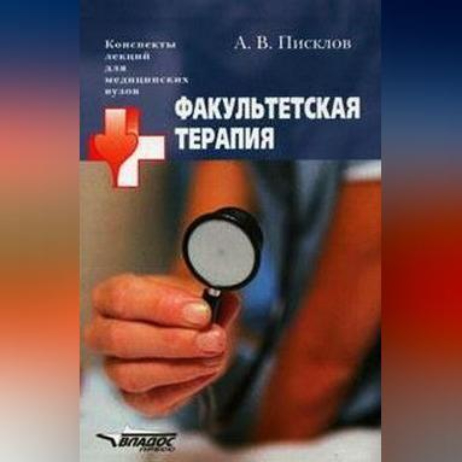 Обложка книги «Факультетская терапия. Конспект лекций»