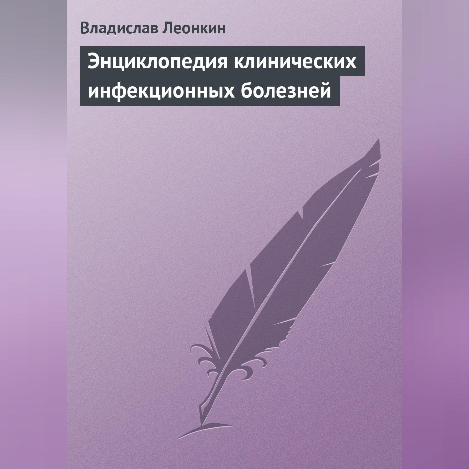 Обложка книги «Энциклопедия клинических инфекционных болезней»