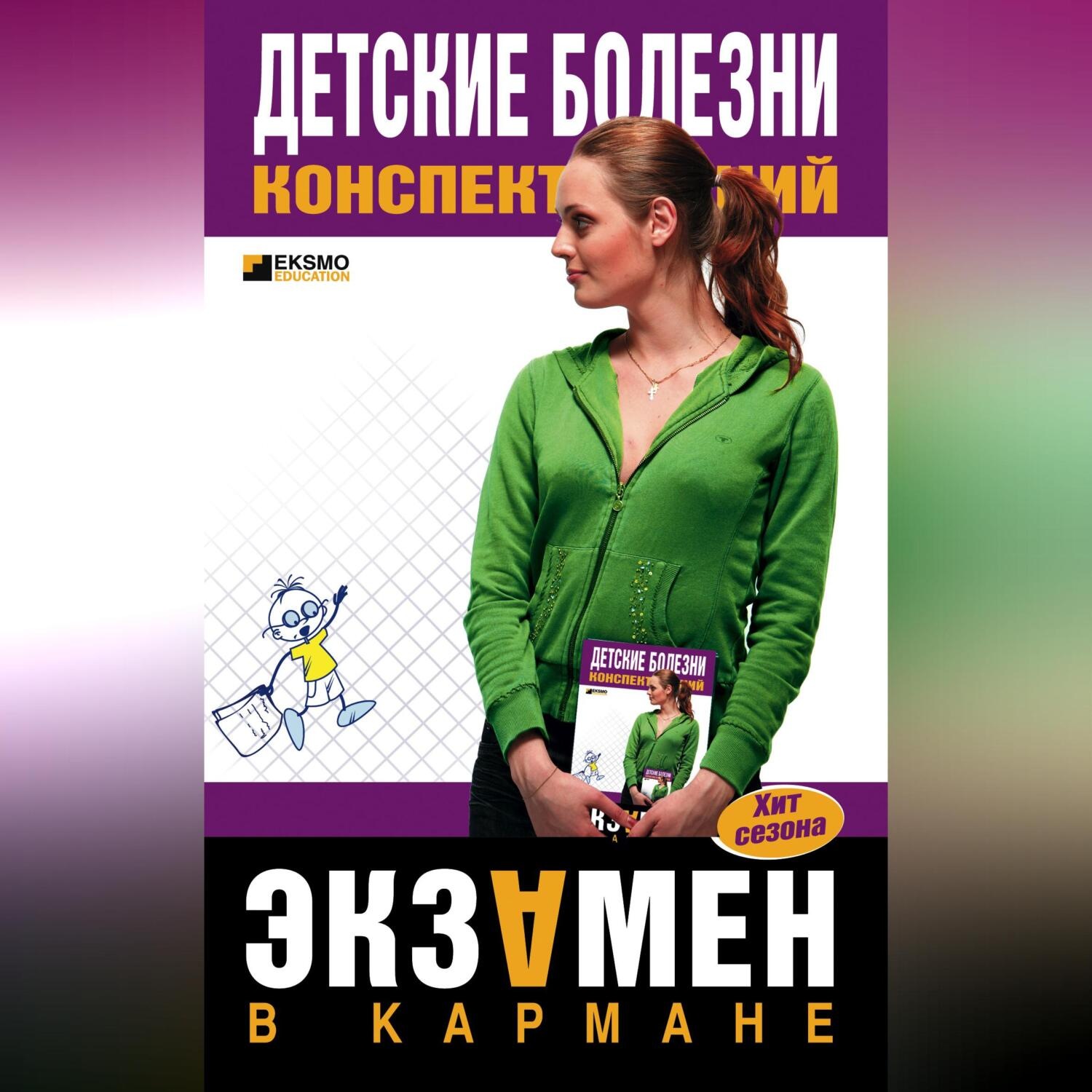 Обложка книги «Детские болезни: конспект лекций»