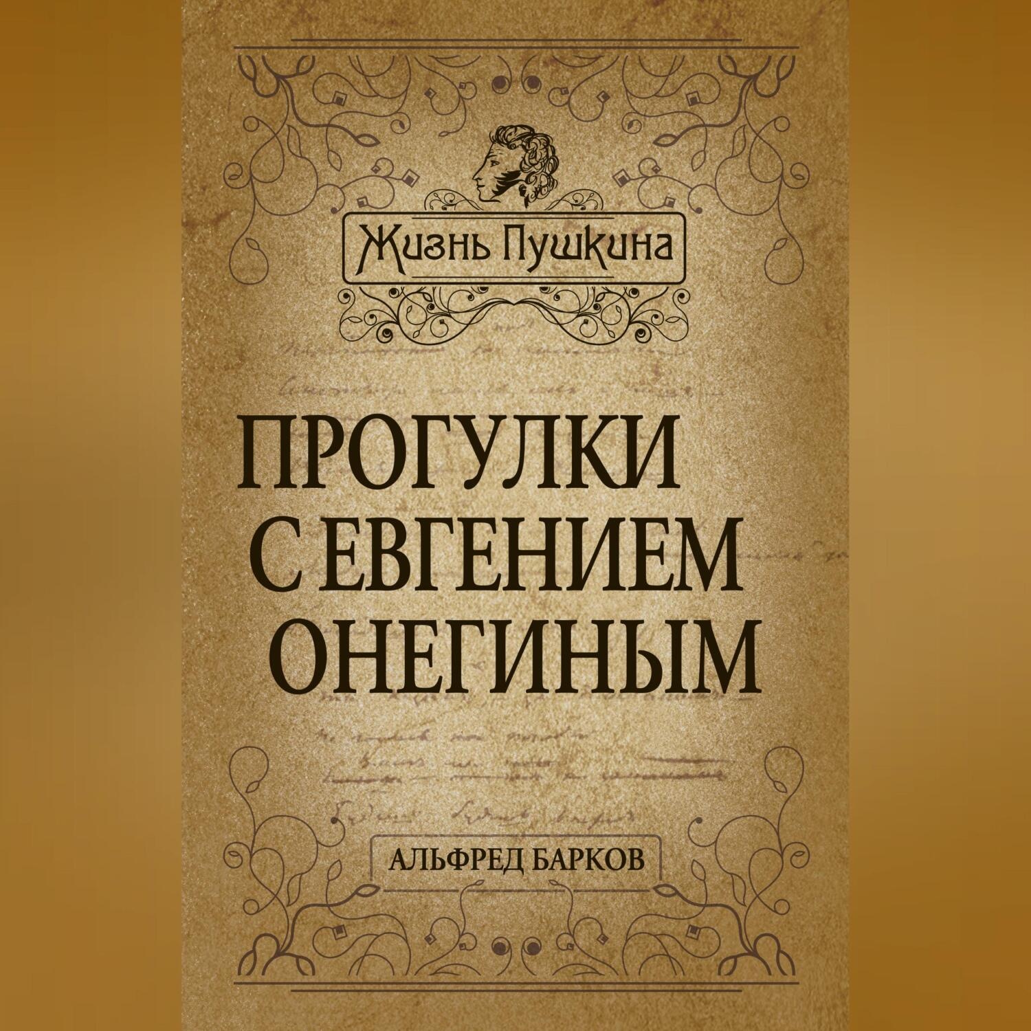 Обложка книги «Прогулки с Евгением Онегиным»