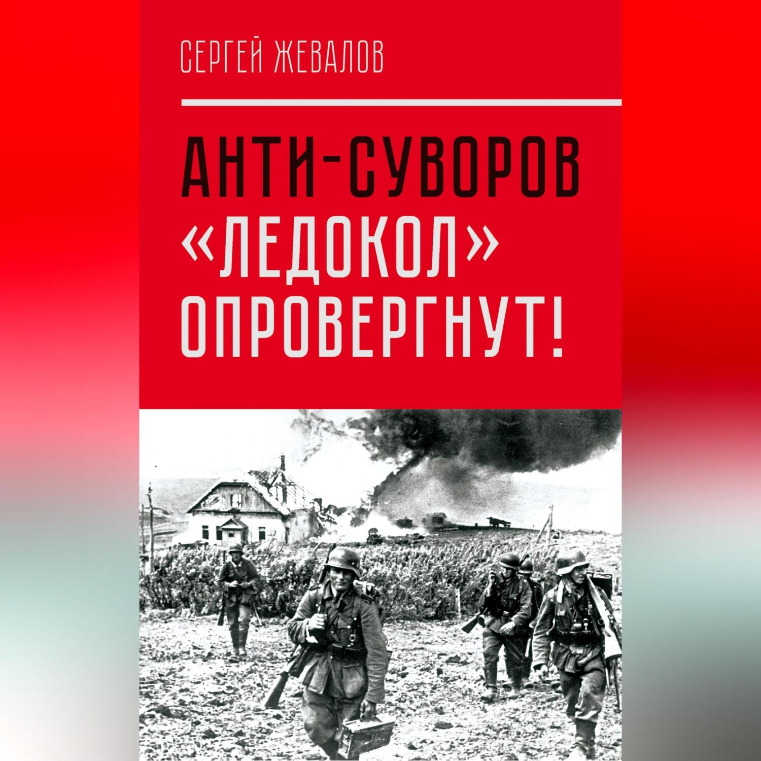 Обложка книги «Анти-Суворов. «Ледокол» опровергнут!»