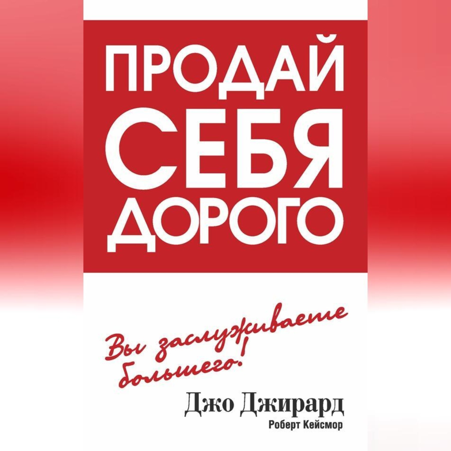 Обложка книги «Продай себя дорого»