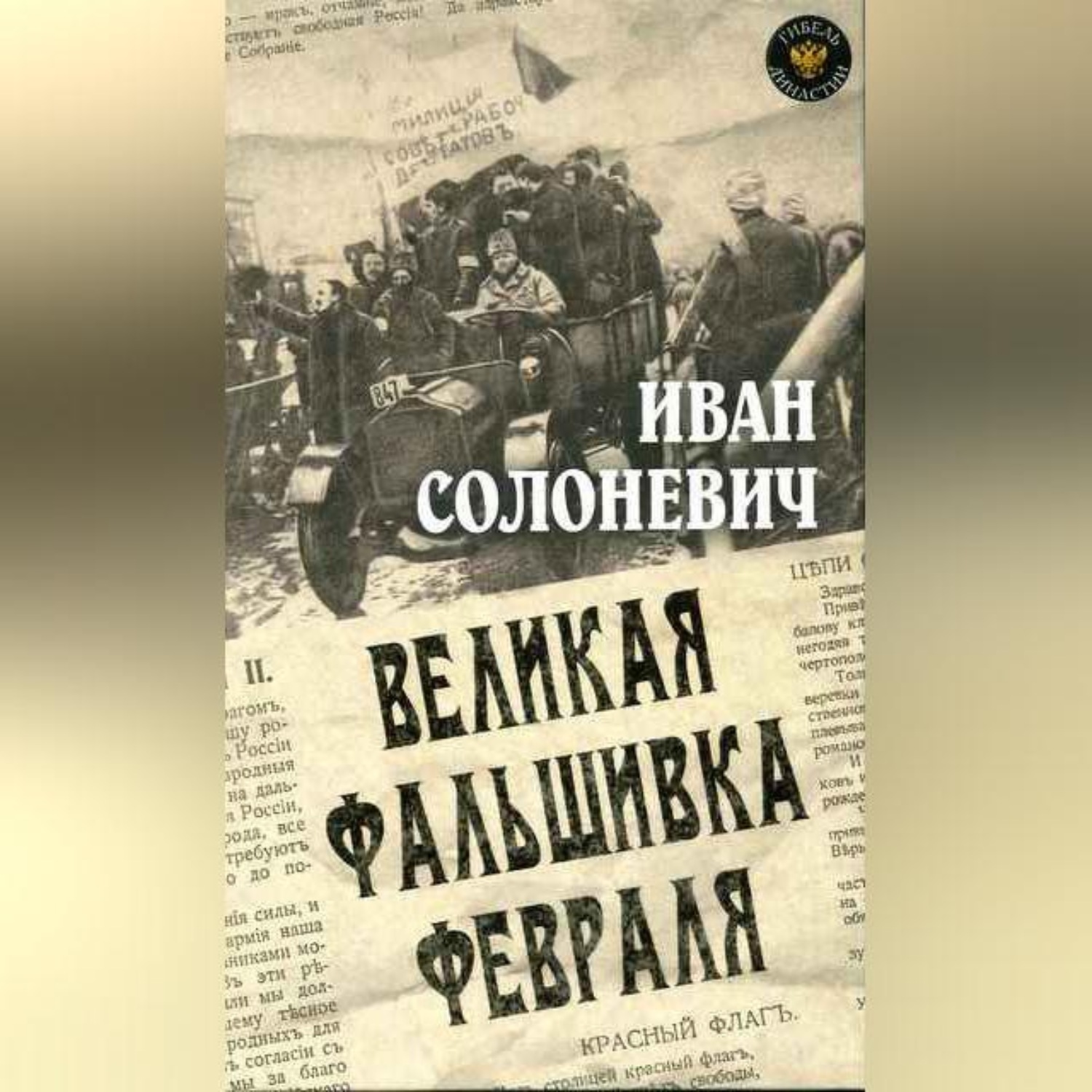 Обложка книги «Великая фальшивка февраля»