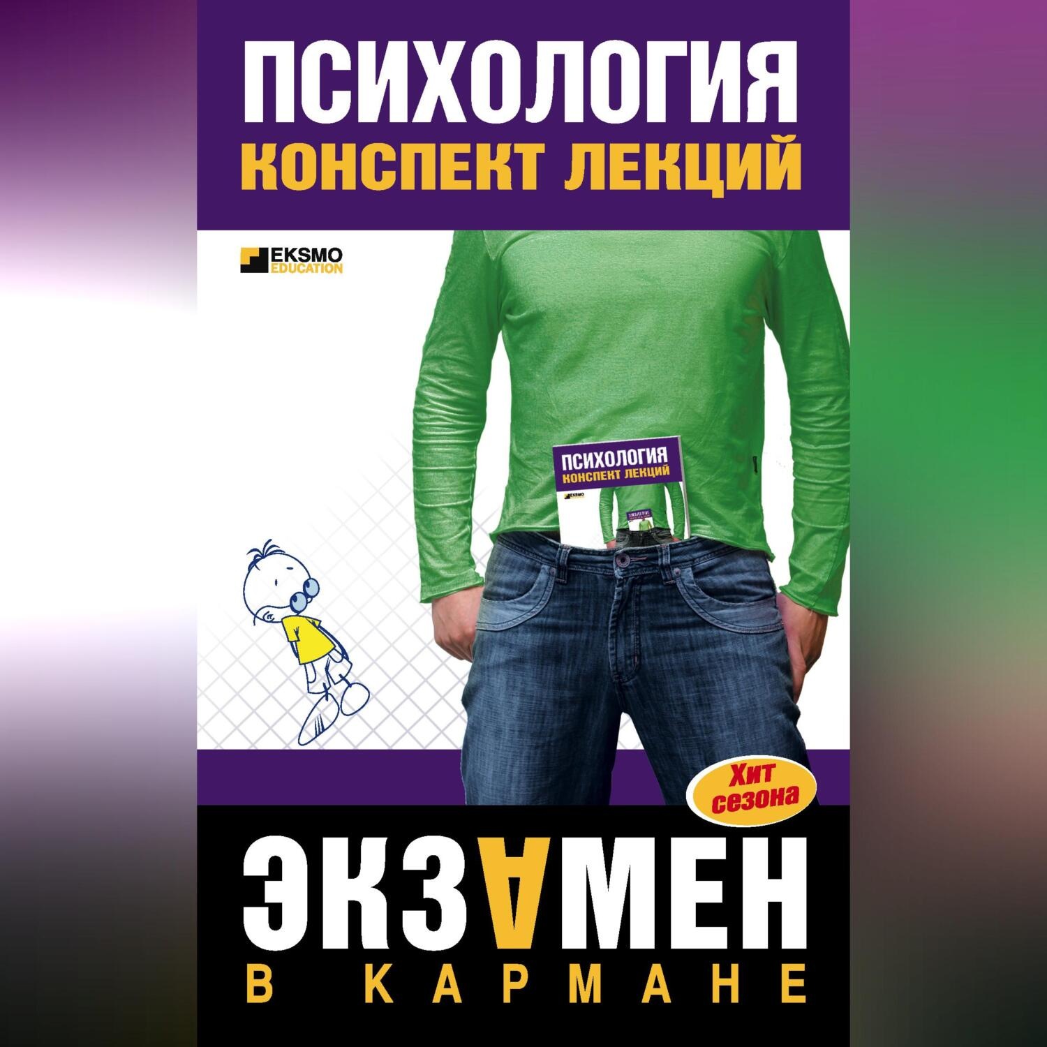 Обложка книги «Психология: конспект лекций»