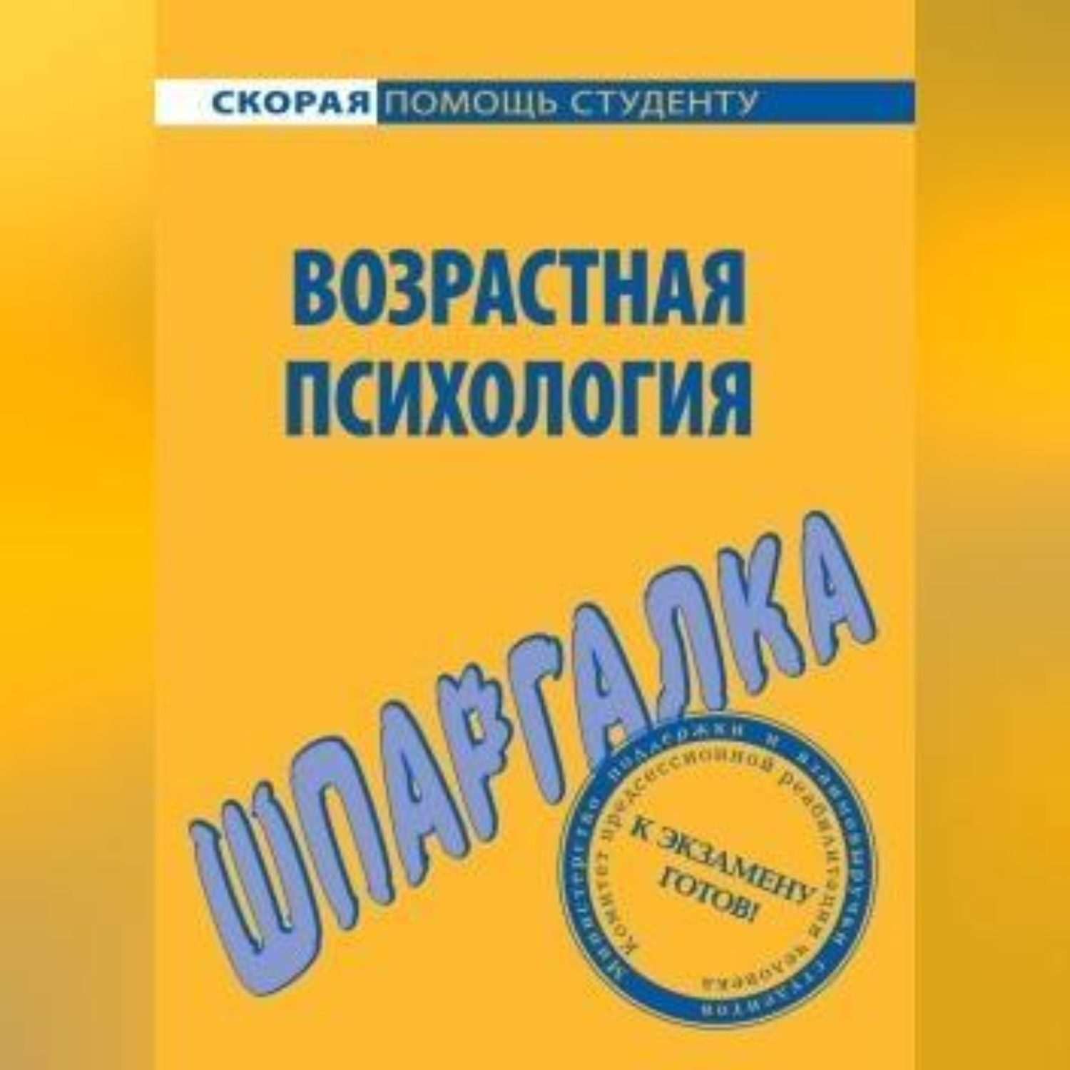 Обложка книги «Возрастная психология. Шпаргалка»