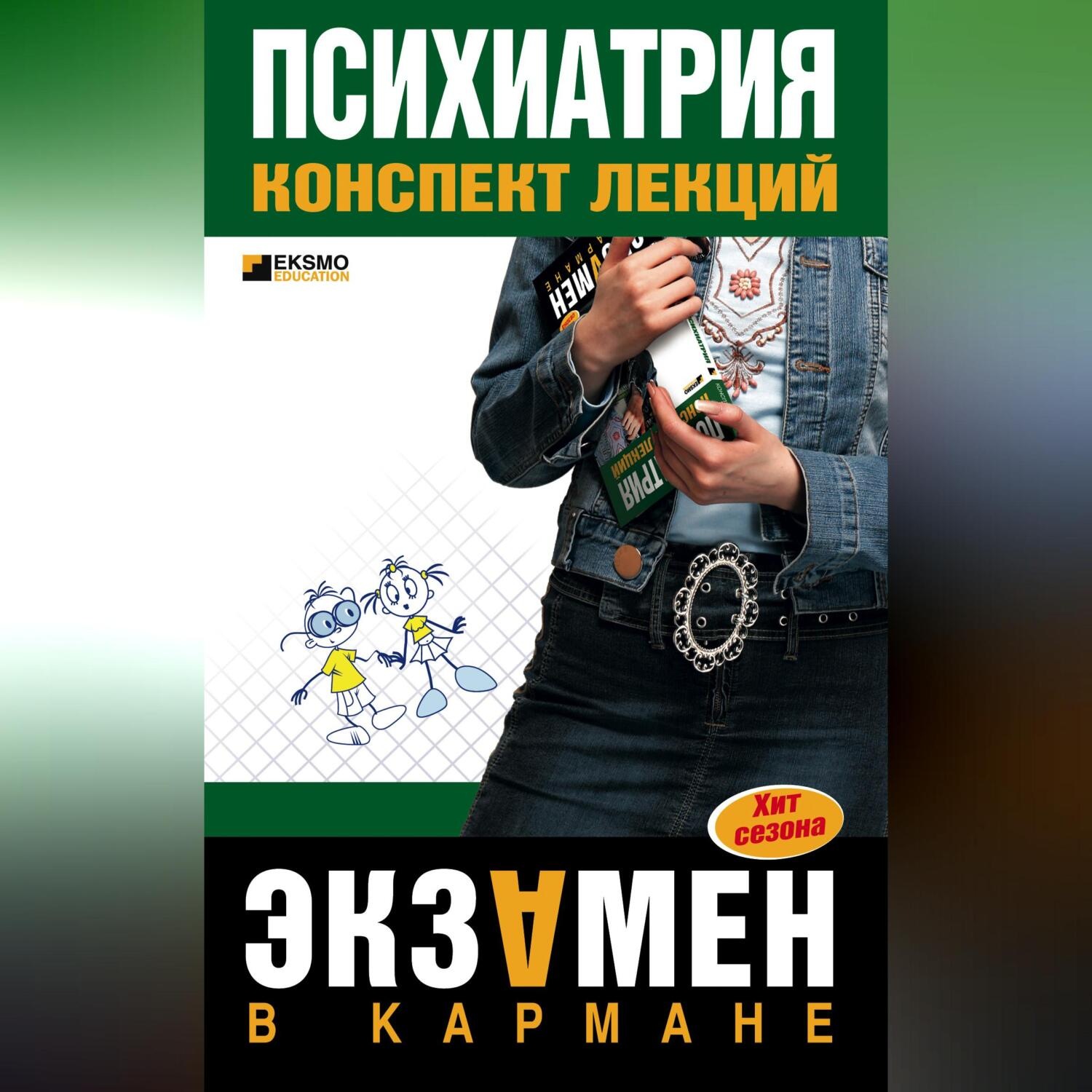 Обложка книги «Психиатрия: конспект лекций»