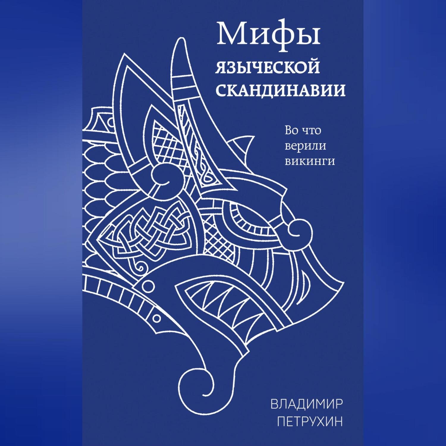 Обложка книги «Мифы языческой Скандинавии»