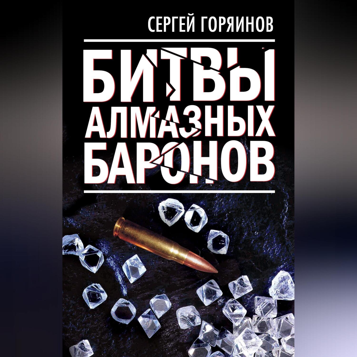 Обложка книги «Битвы алмазных баронов»