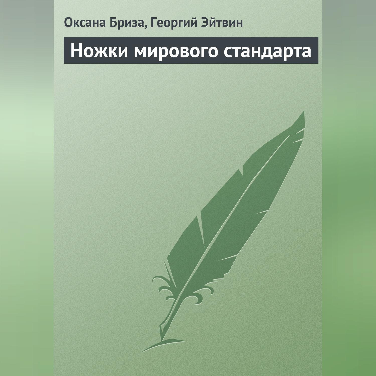Обложка книги «Ножки мирового стандарта»