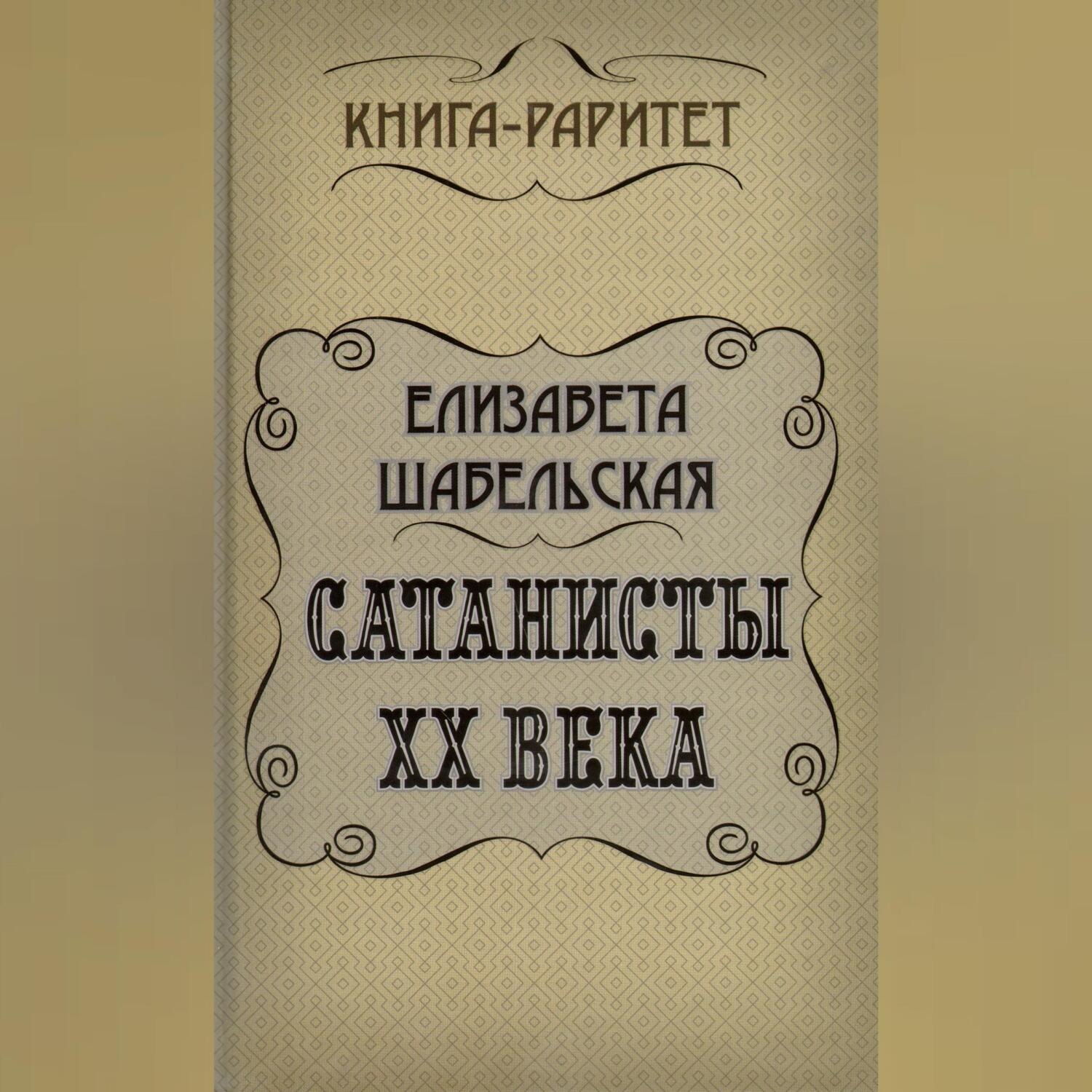 Обложка книги «Сатанисты ХХ века»