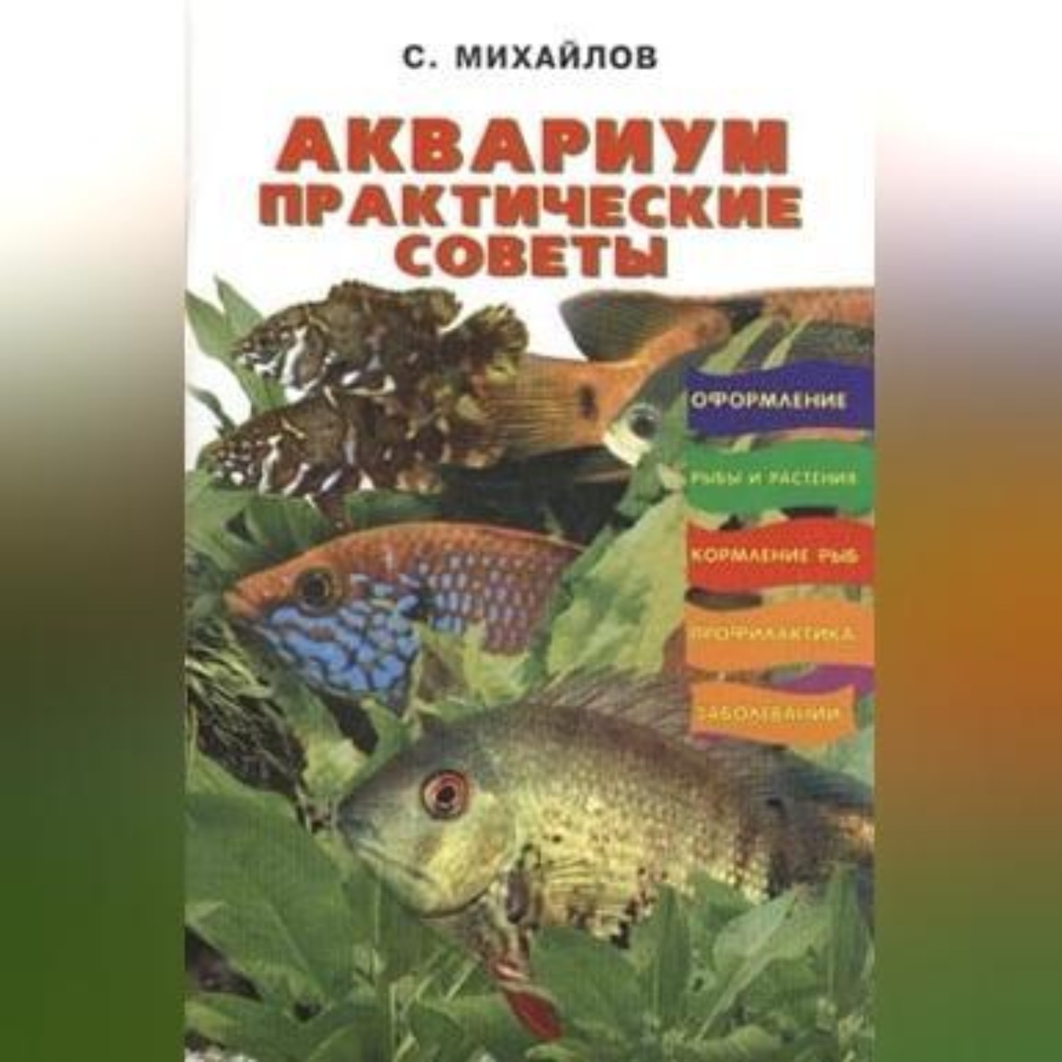 Обложка книги «Аквариум. Практические советы»
