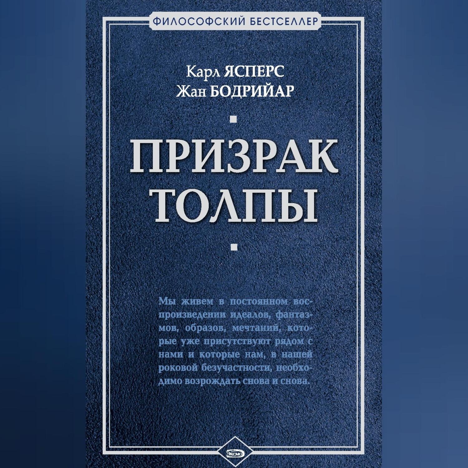 Обложка книги «Призрак толпы (сборник)»