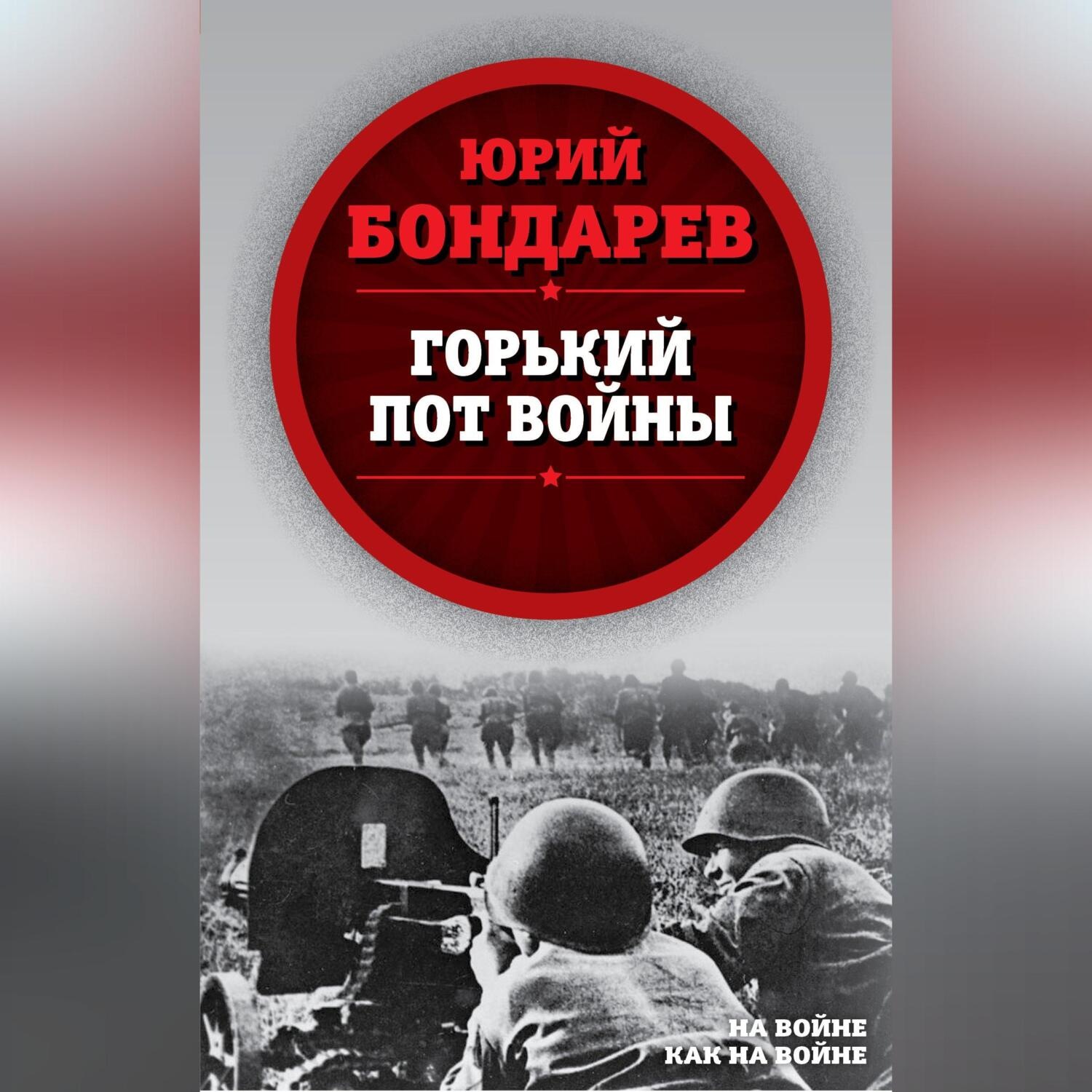 Обложка книги «Горький пот войны»