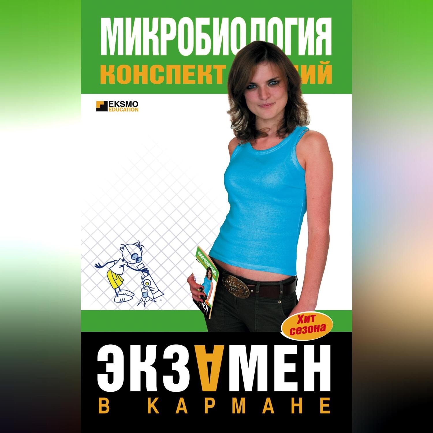 Обложка книги «Микробиология: конспект лекций»