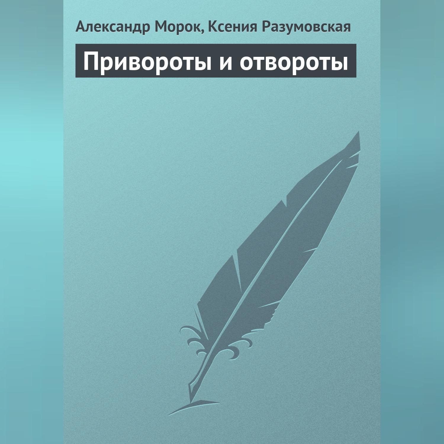 Обложка книги «Привороты и отвороты»