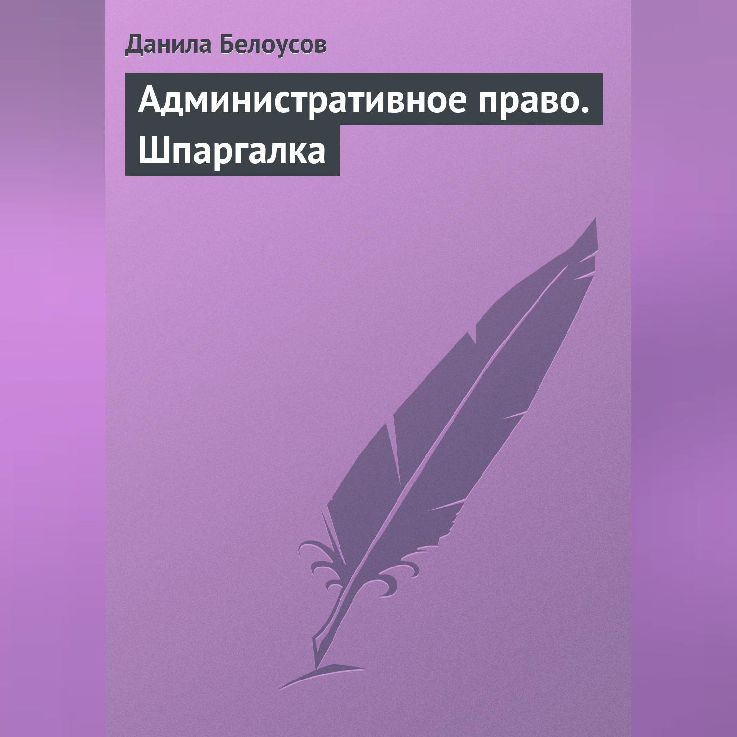 Обложка книги «Административное право. Шпаргалка»