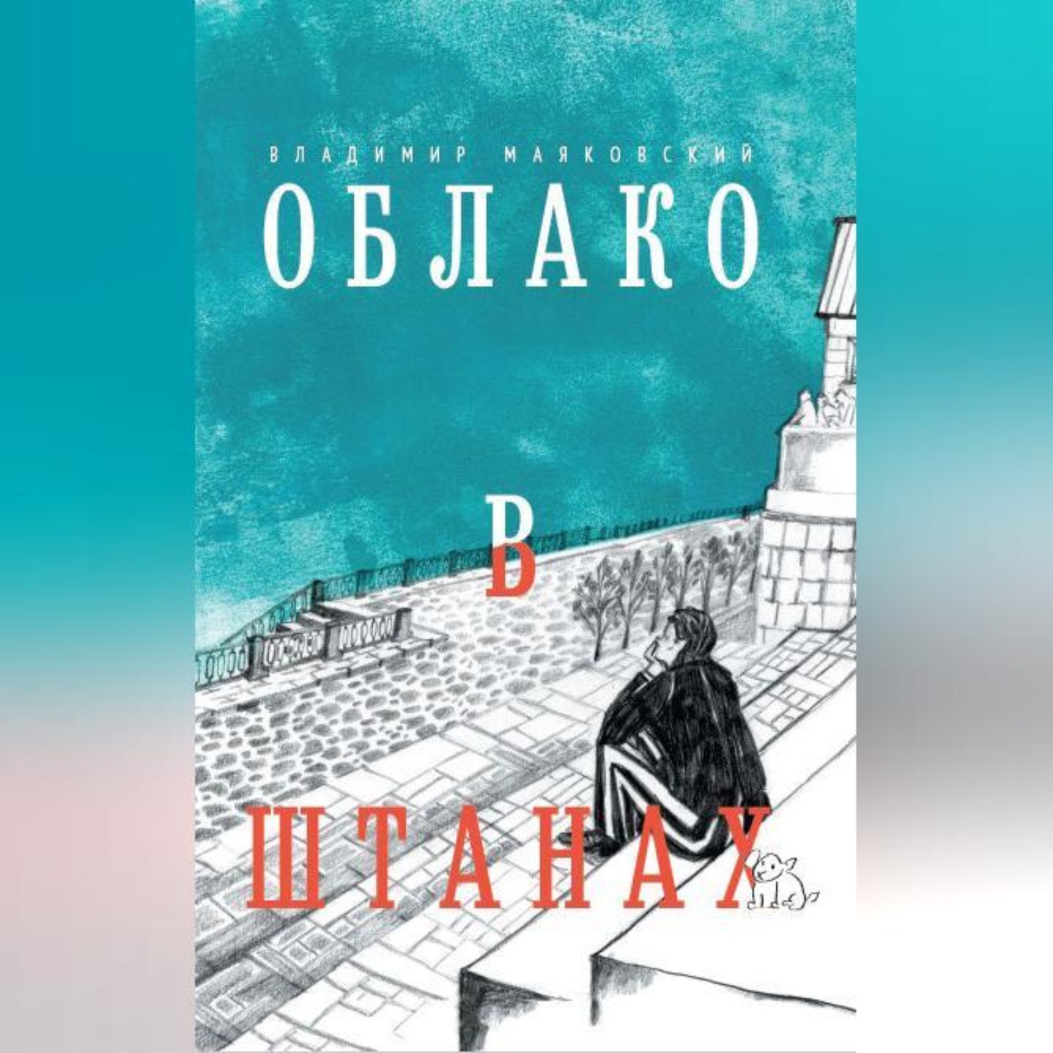Обложка книги «Облако в штанах»