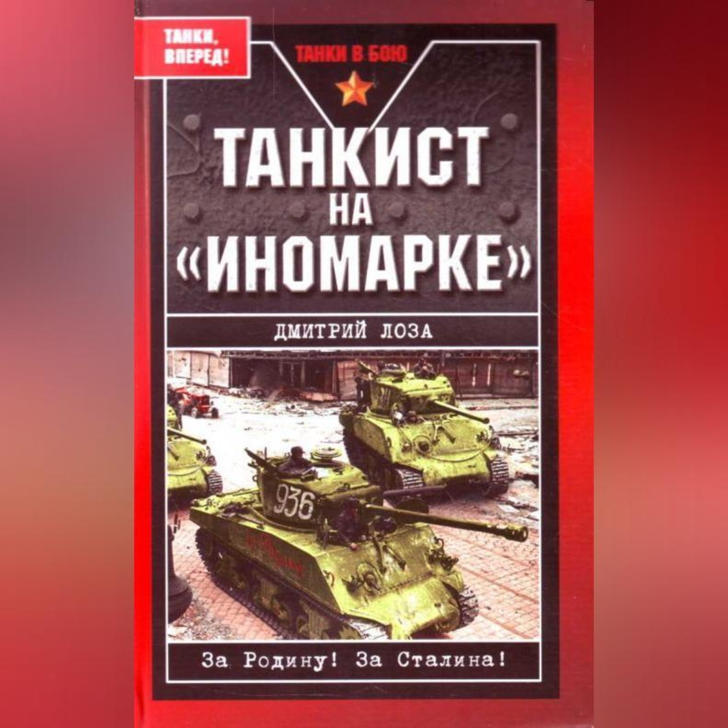 Обложка книги «Танкист на «иномарке»»