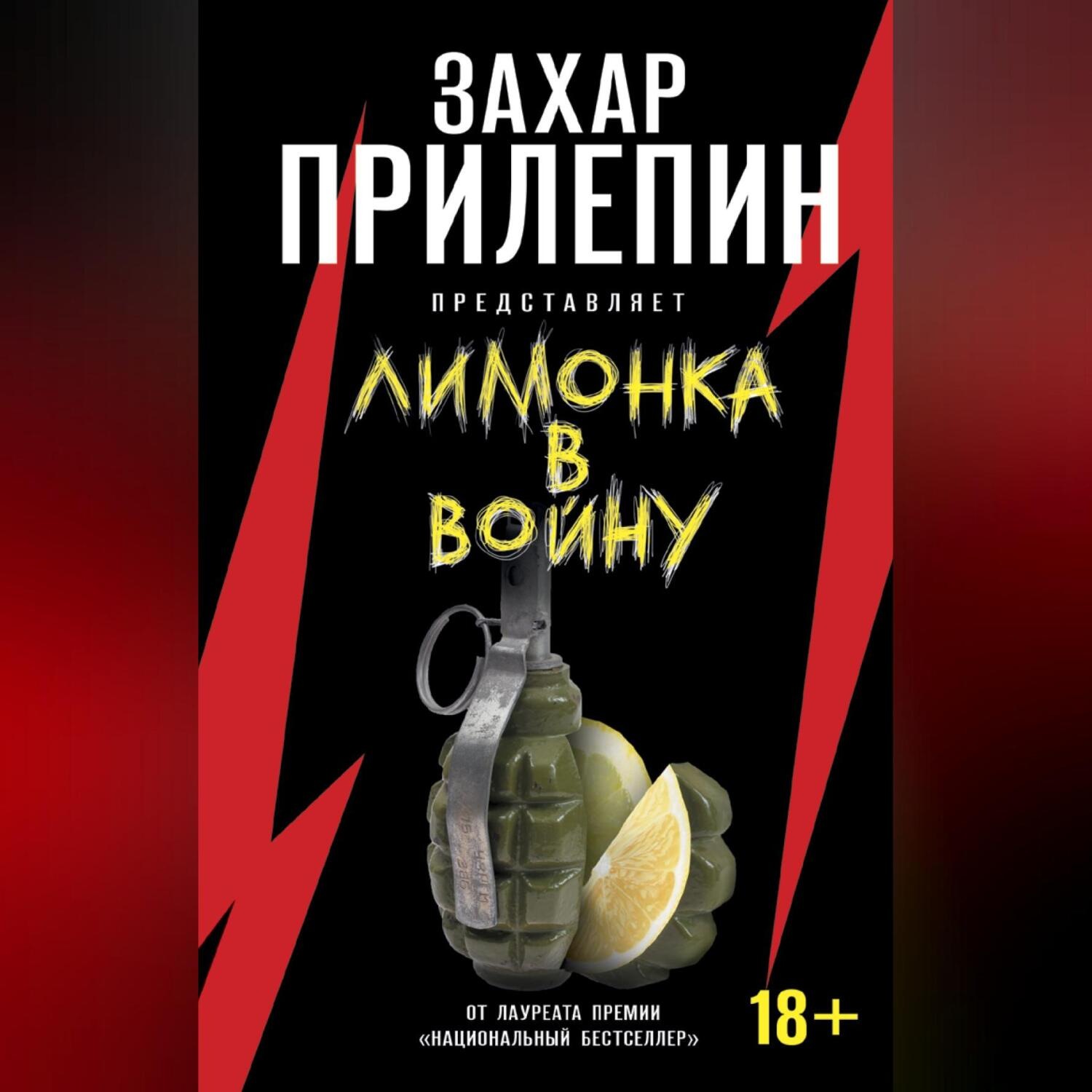 Обложка книги ««Лимонка» в войну»