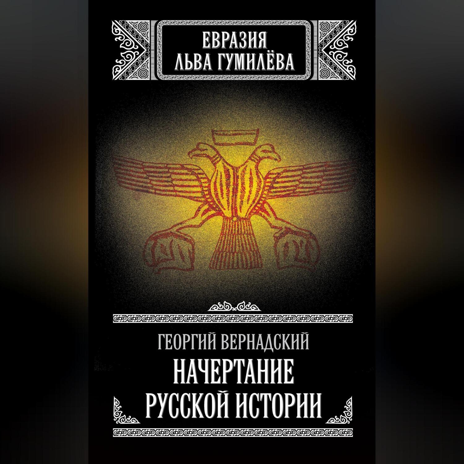 Обложка книги «Начертание русской истории»