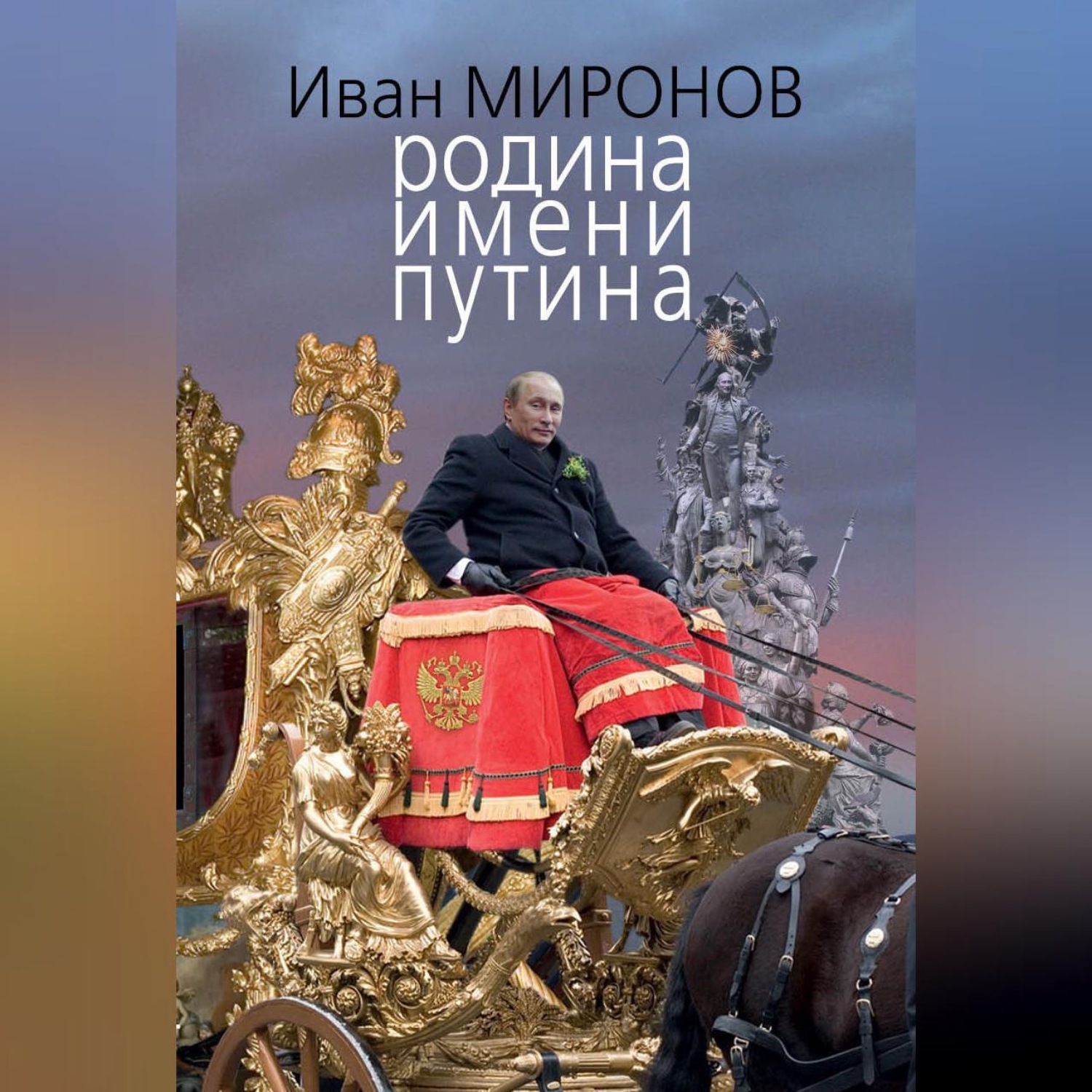 Обложка книги «Родина имени Путина»