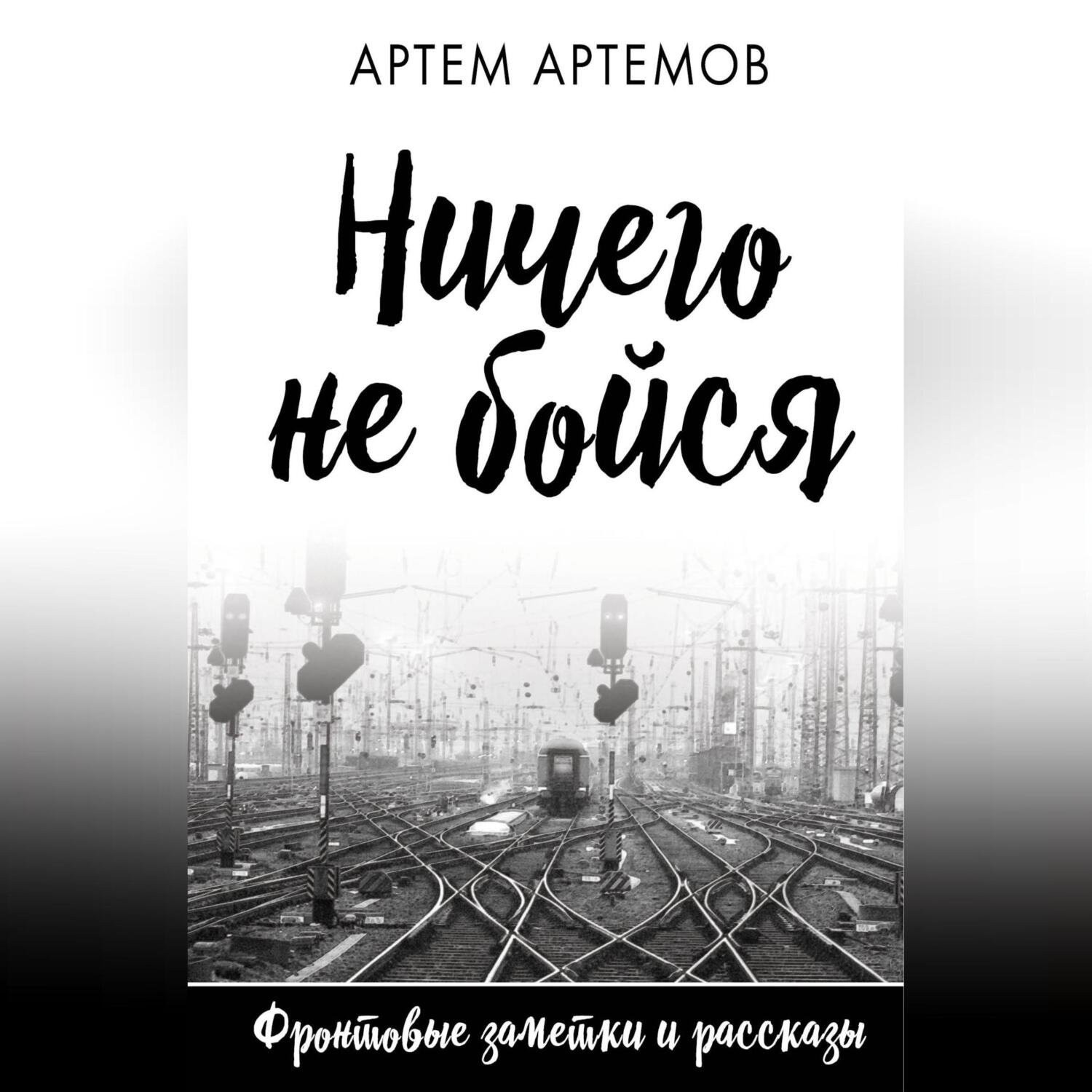 Обложка книги «Ничего не бойся»