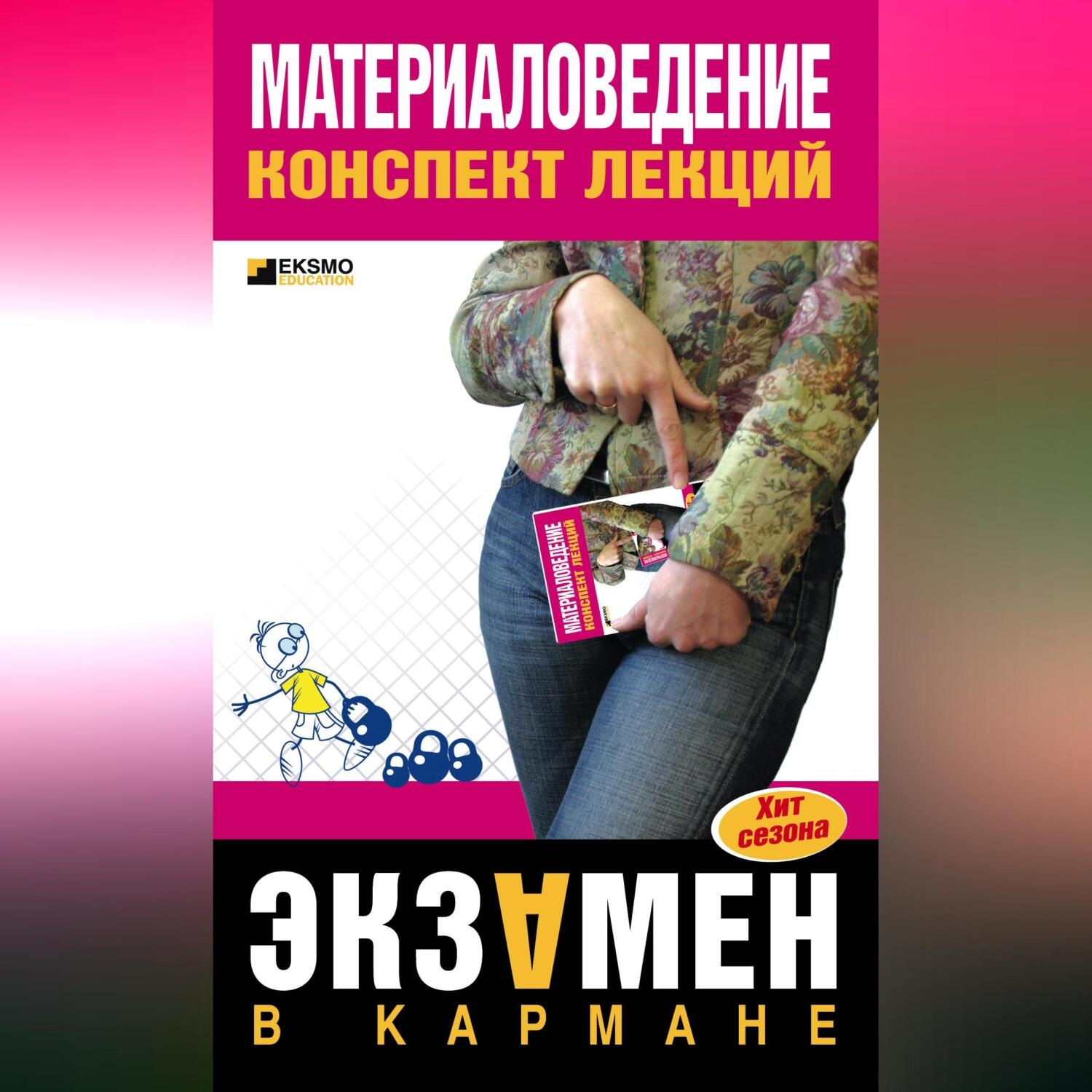 Обложка книги «Материаловедение: конспект лекций»
