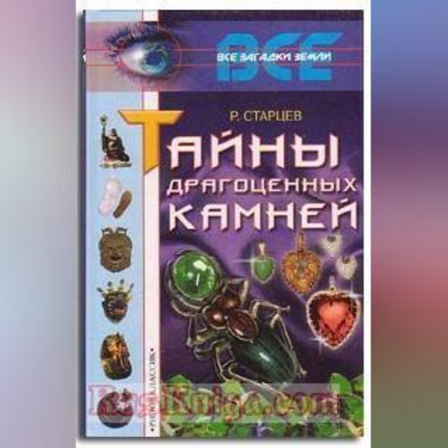 Обложка книги «Тайны драгоценных камней»