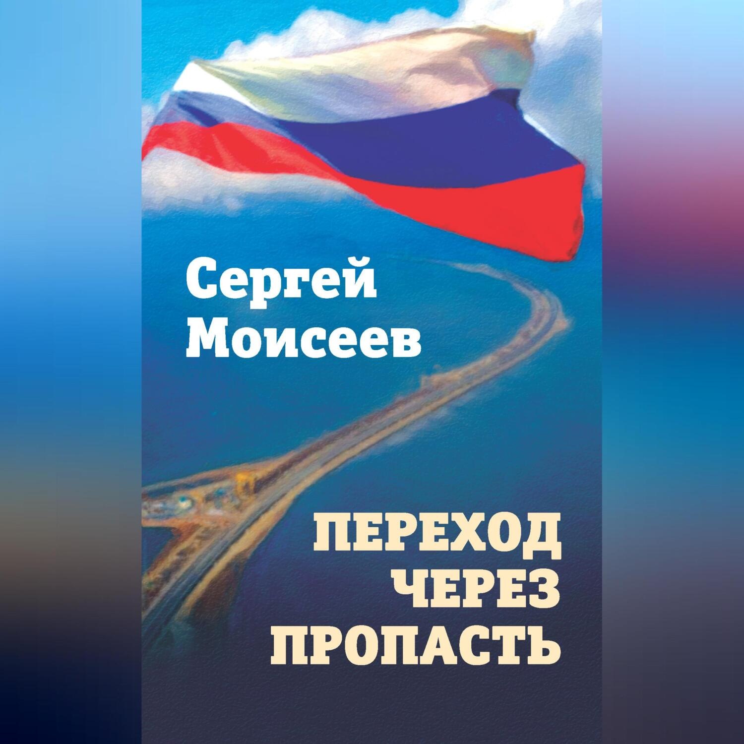 Обложка книги «Переход через пропасть»