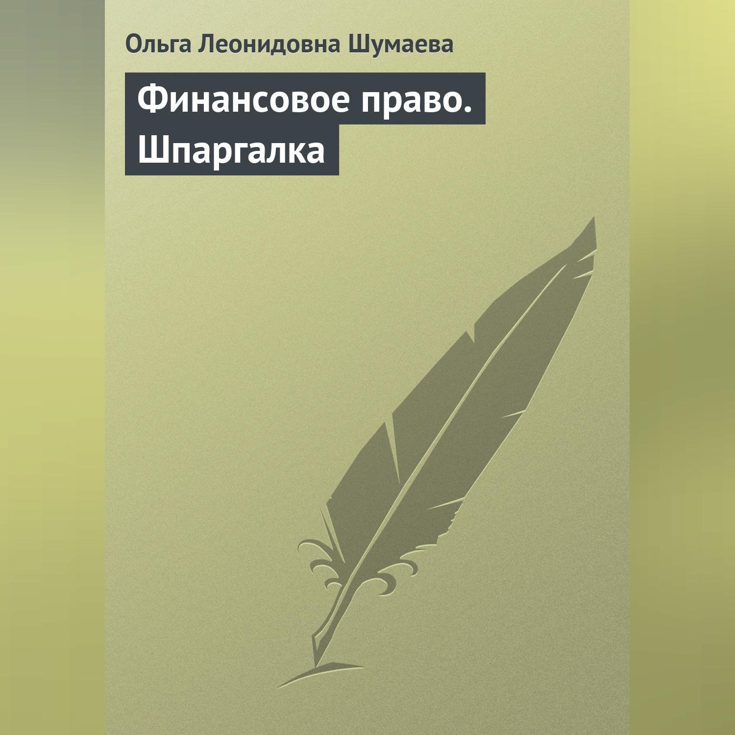 Обложка книги «Финансовое право. Шпаргалка»