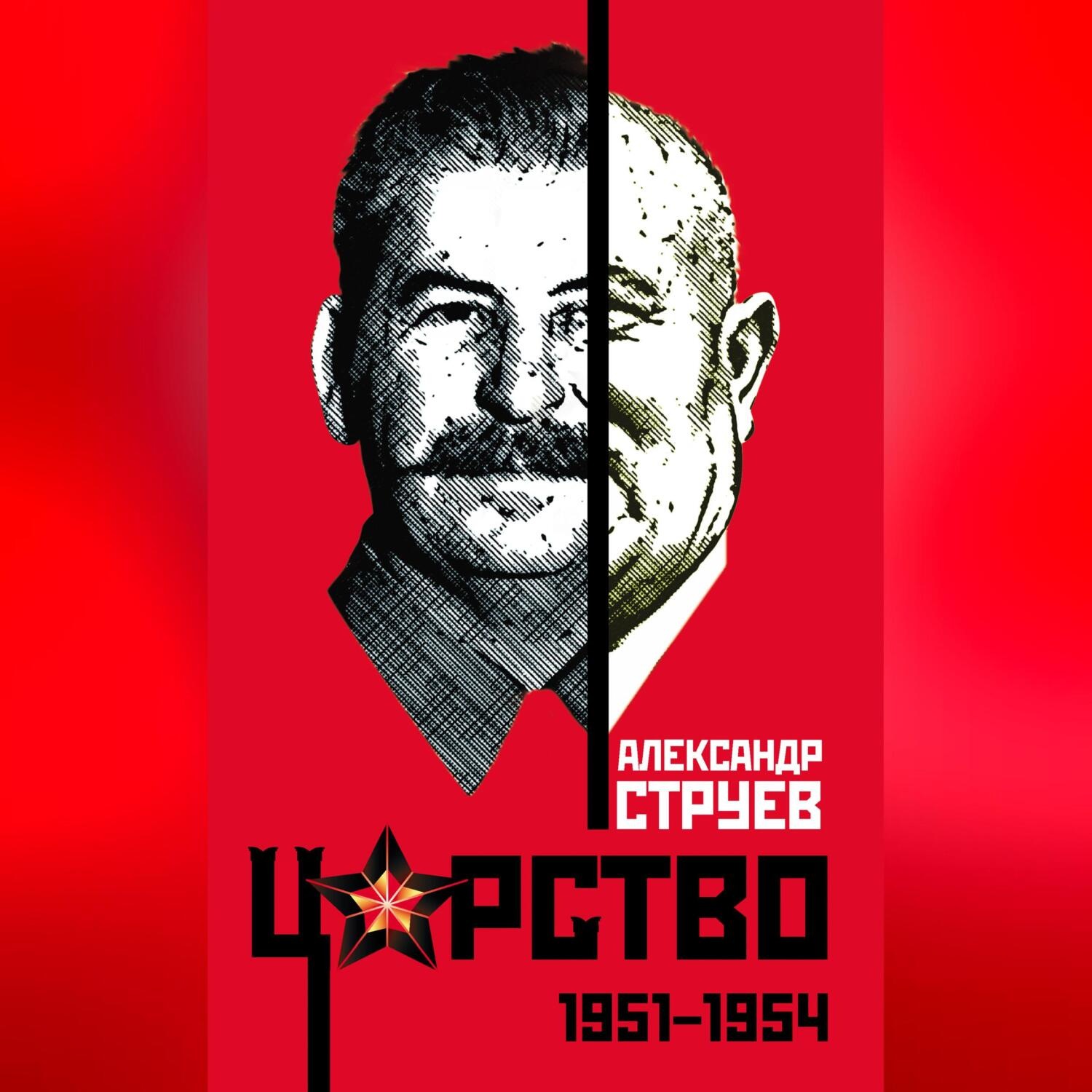 Обложка книги «Царство. 1951–1954»