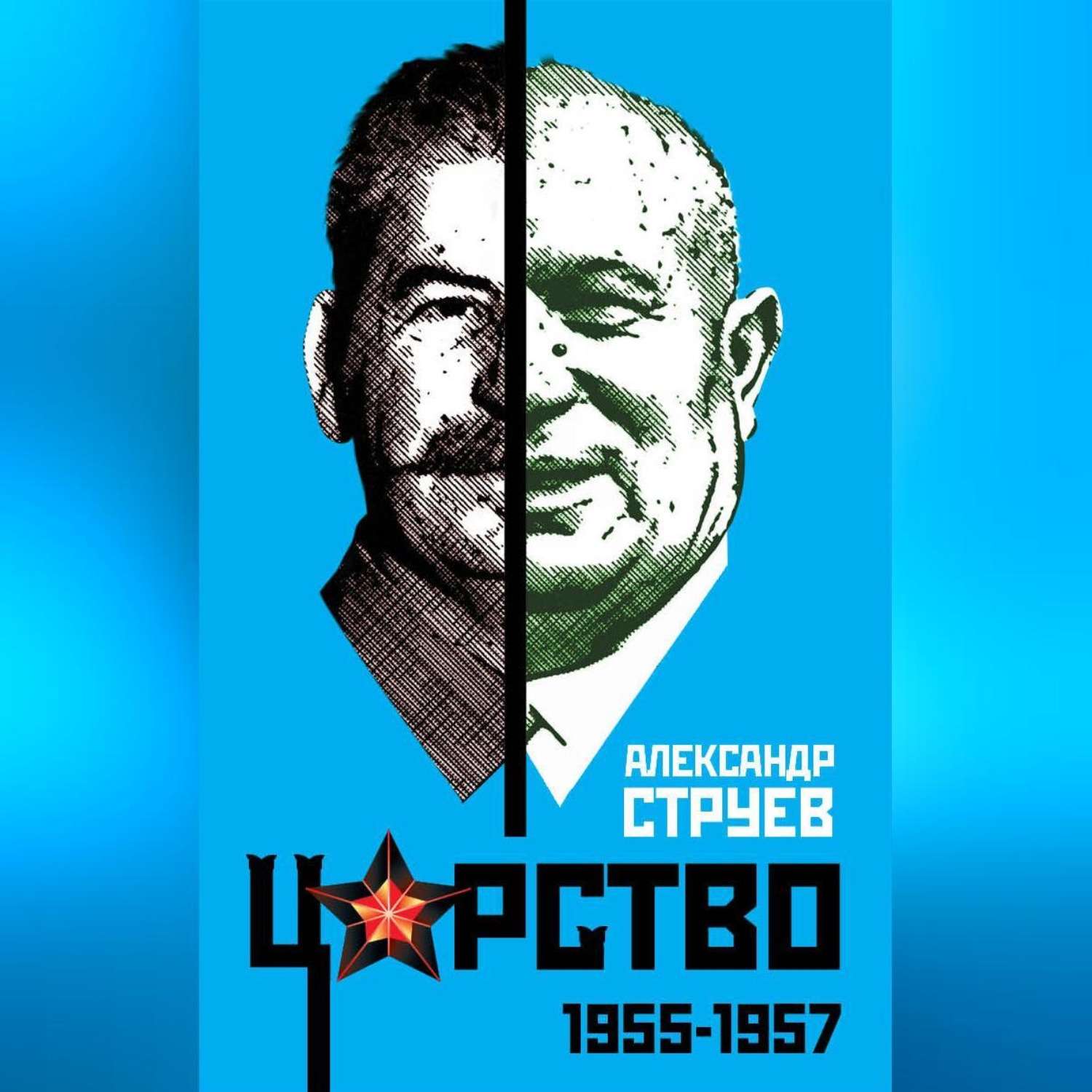 Обложка книги «Царство. 1955–1957»