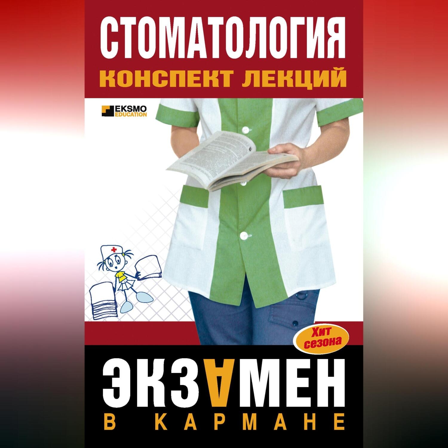 Обложка книги «Стоматология: конспект лекций»