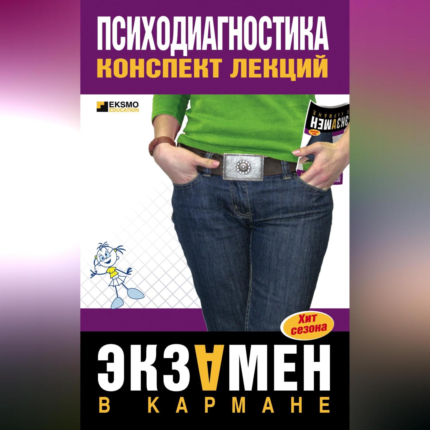 Обложка книги «Психодиагностика: конспект лекций»