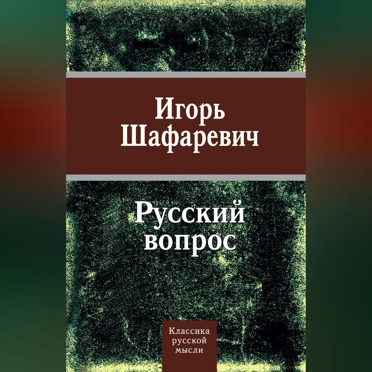 Обложка книги «Русский вопрос (сборник)»