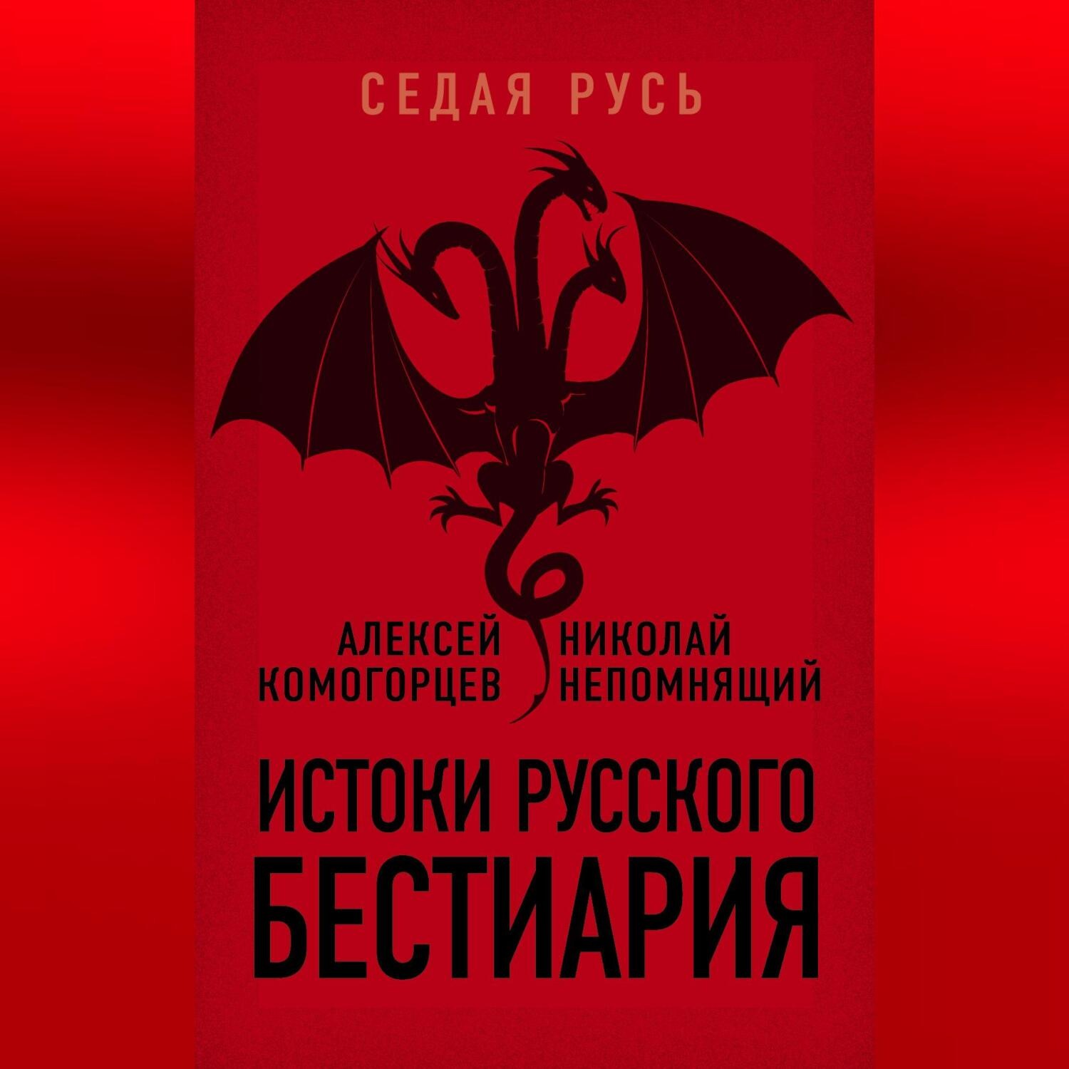 Обложка книги «Истоки русского бестиария»