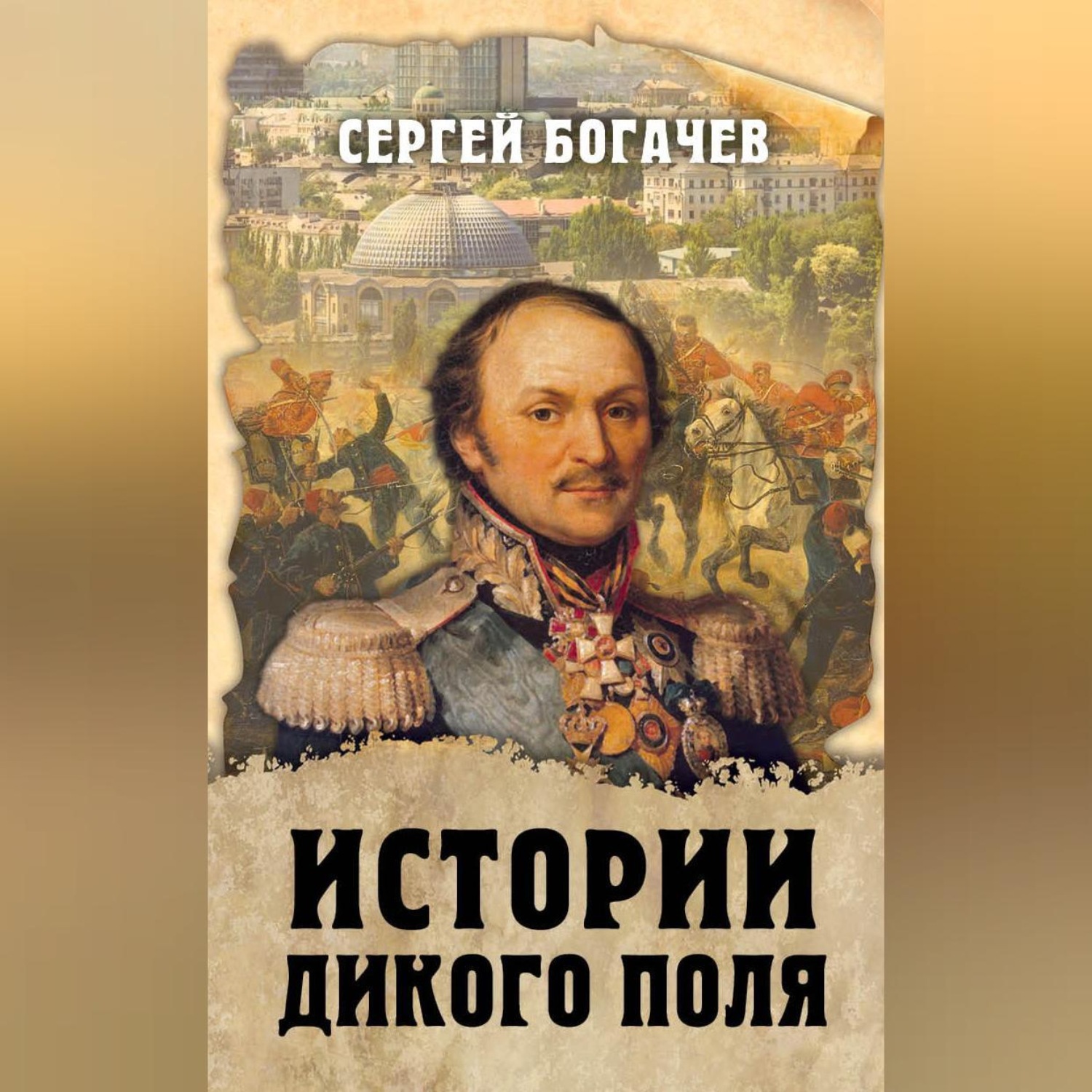 Обложка книги «Истории Дикого поля»