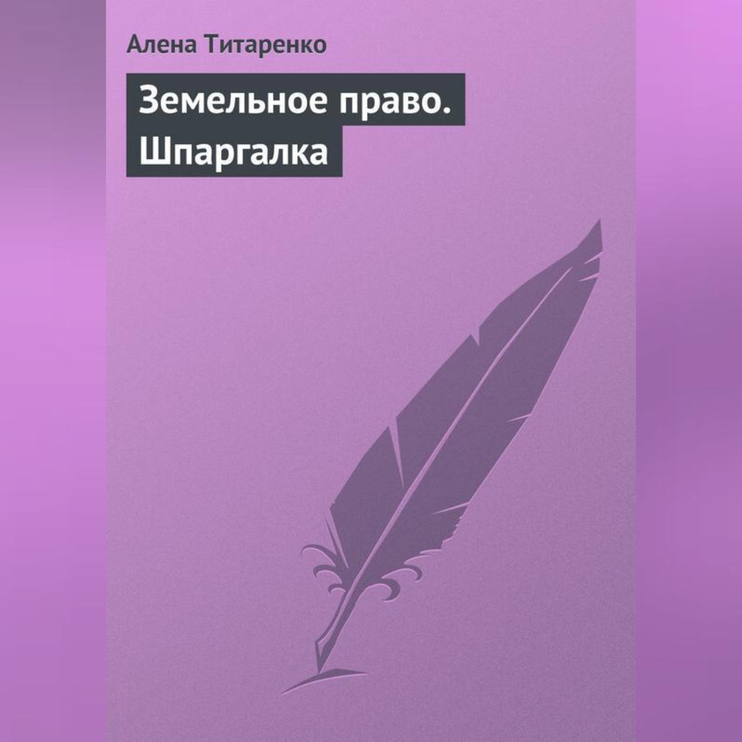Обложка книги «Земельное право. Шпаргалка»