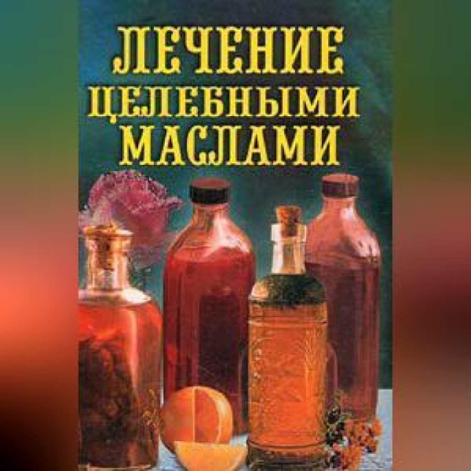 Обложка книги «Лечение целебными маслами»