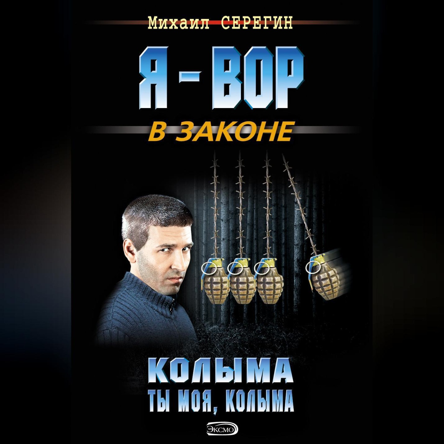 Обложка книги «Колыма ты моя, Колыма»