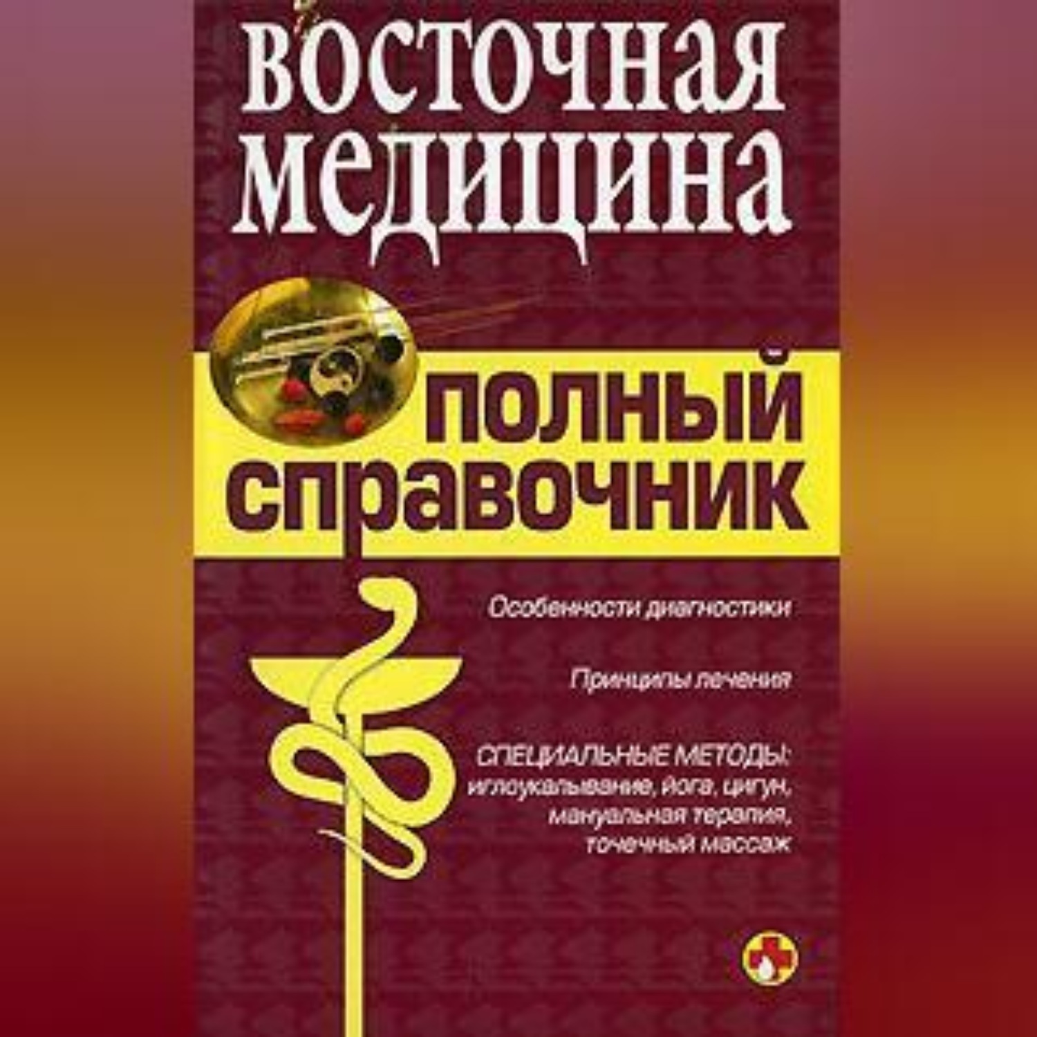 Обложка книги «Справочник восточной медицины»