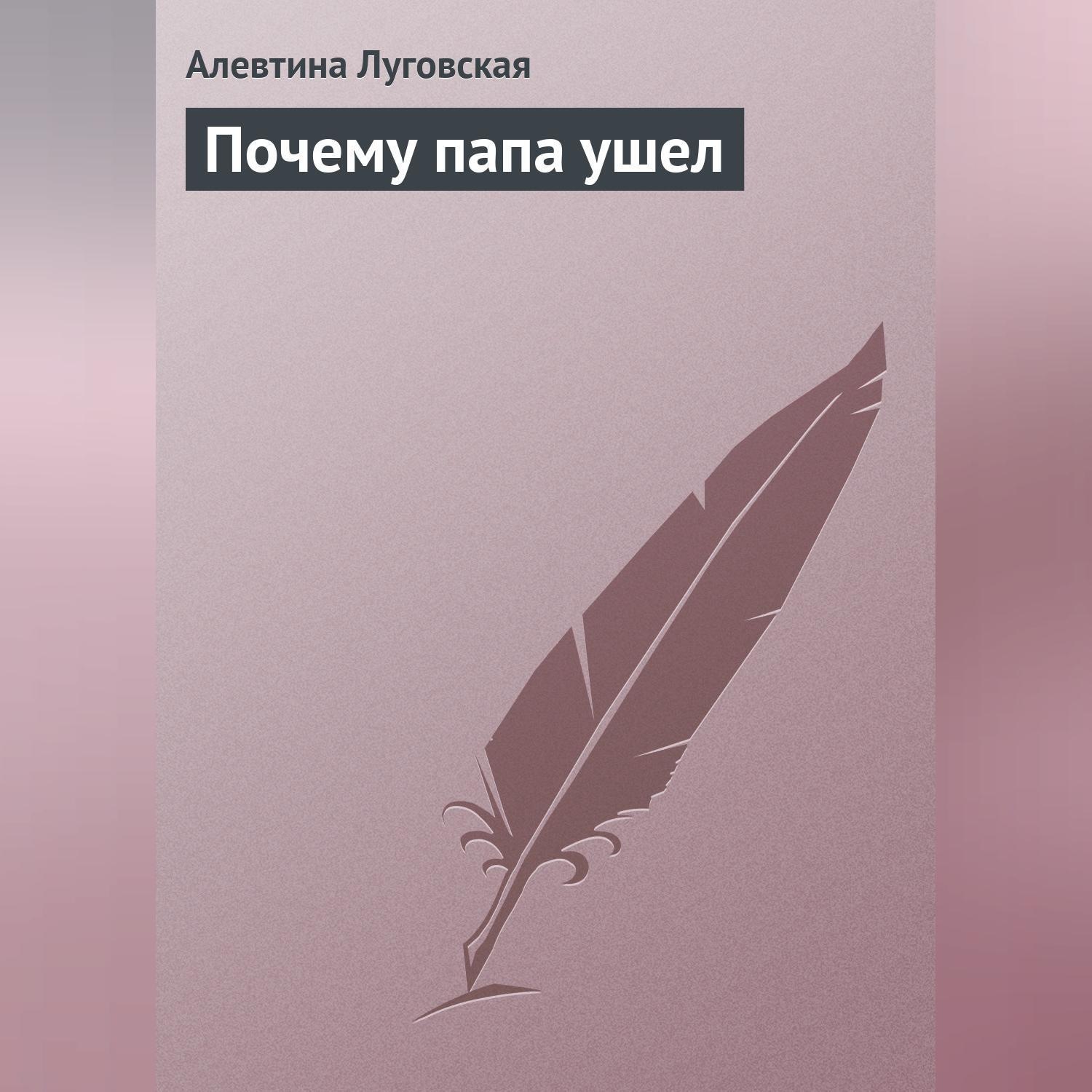 Обложка книги «Почему папа ушел»
